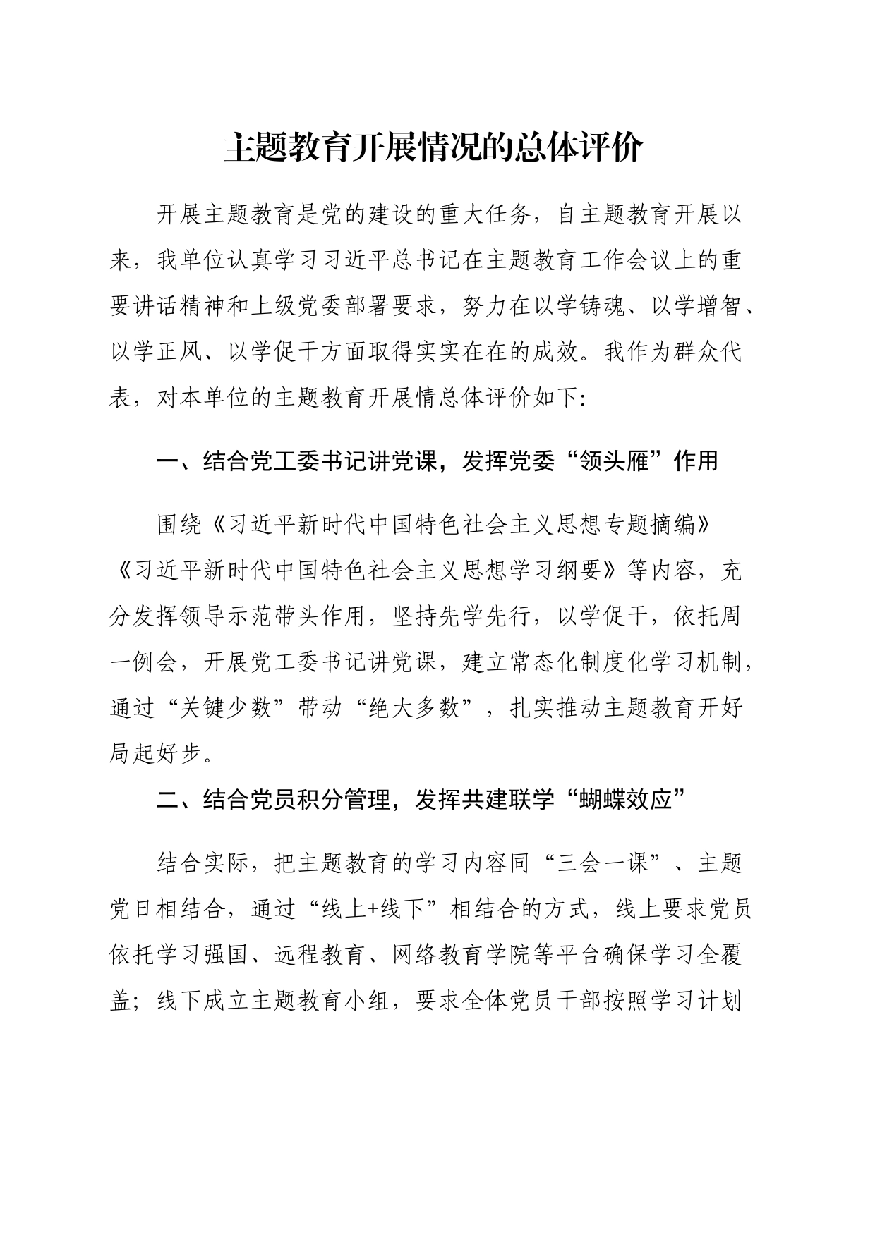 主题教育开展情况的总体评价_第1页