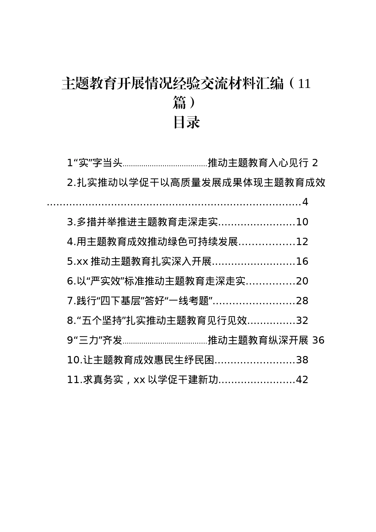 主题教育开展情况经验交流材料汇编（11篇）_第1页