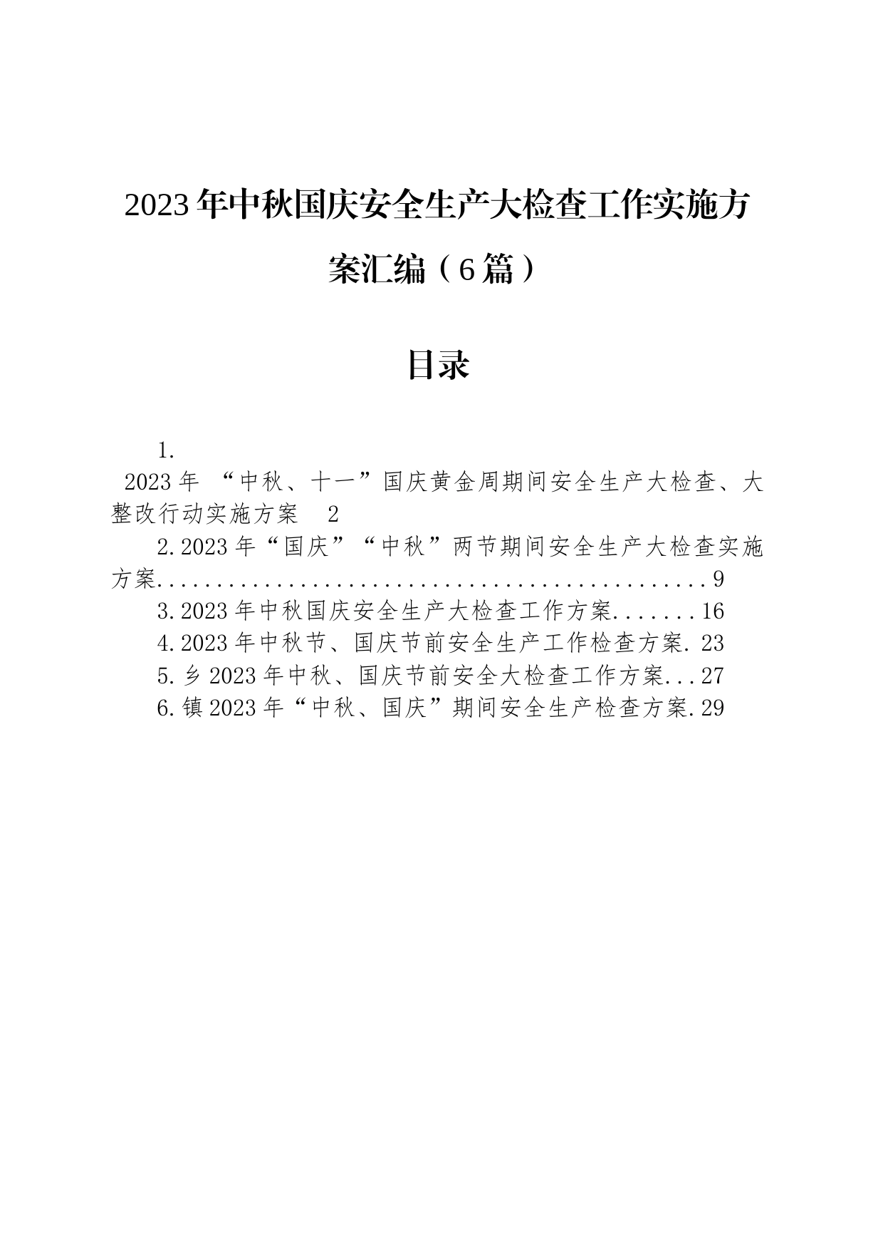 2023年中秋国庆安全生产大检查工作实施方案汇编（6篇）_第1页