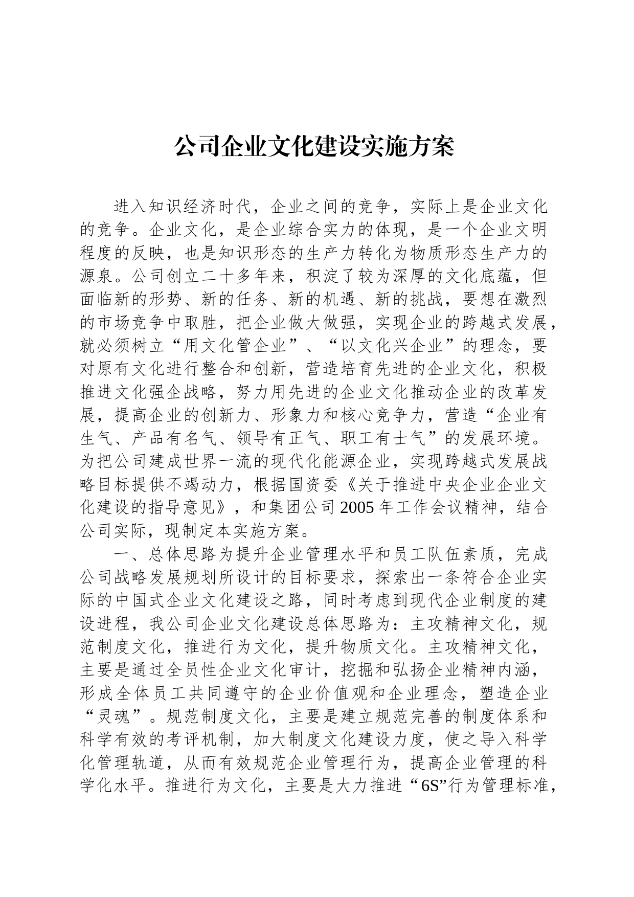 公司企业文化建设实施方案_第1页
