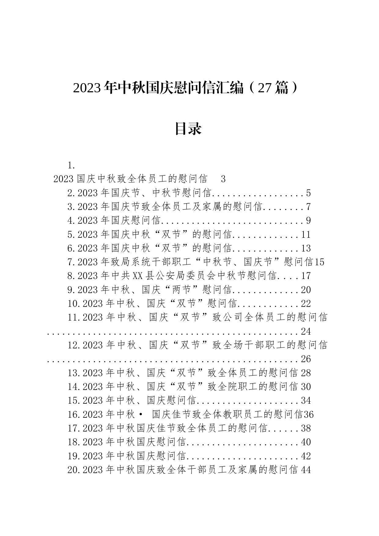 2023年中秋国庆慰问信汇编（27篇）_第1页