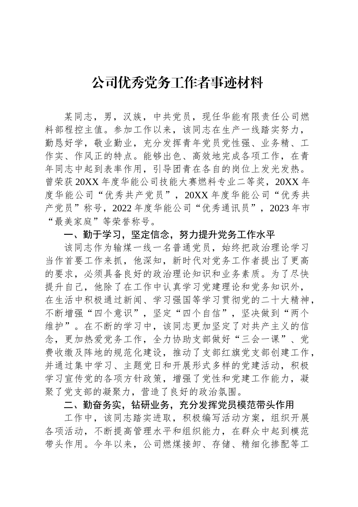 公司优秀党务工作者事迹材料_第1页