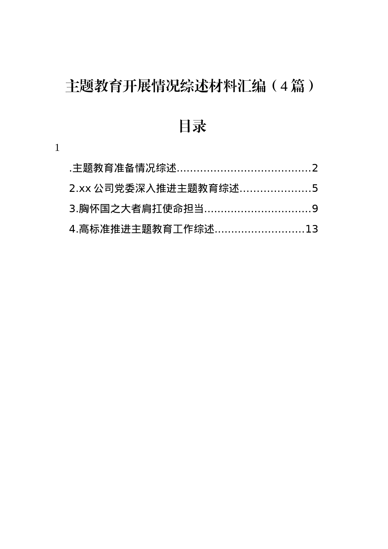 主题教育开展情况综述材料汇编（4篇）_第1页