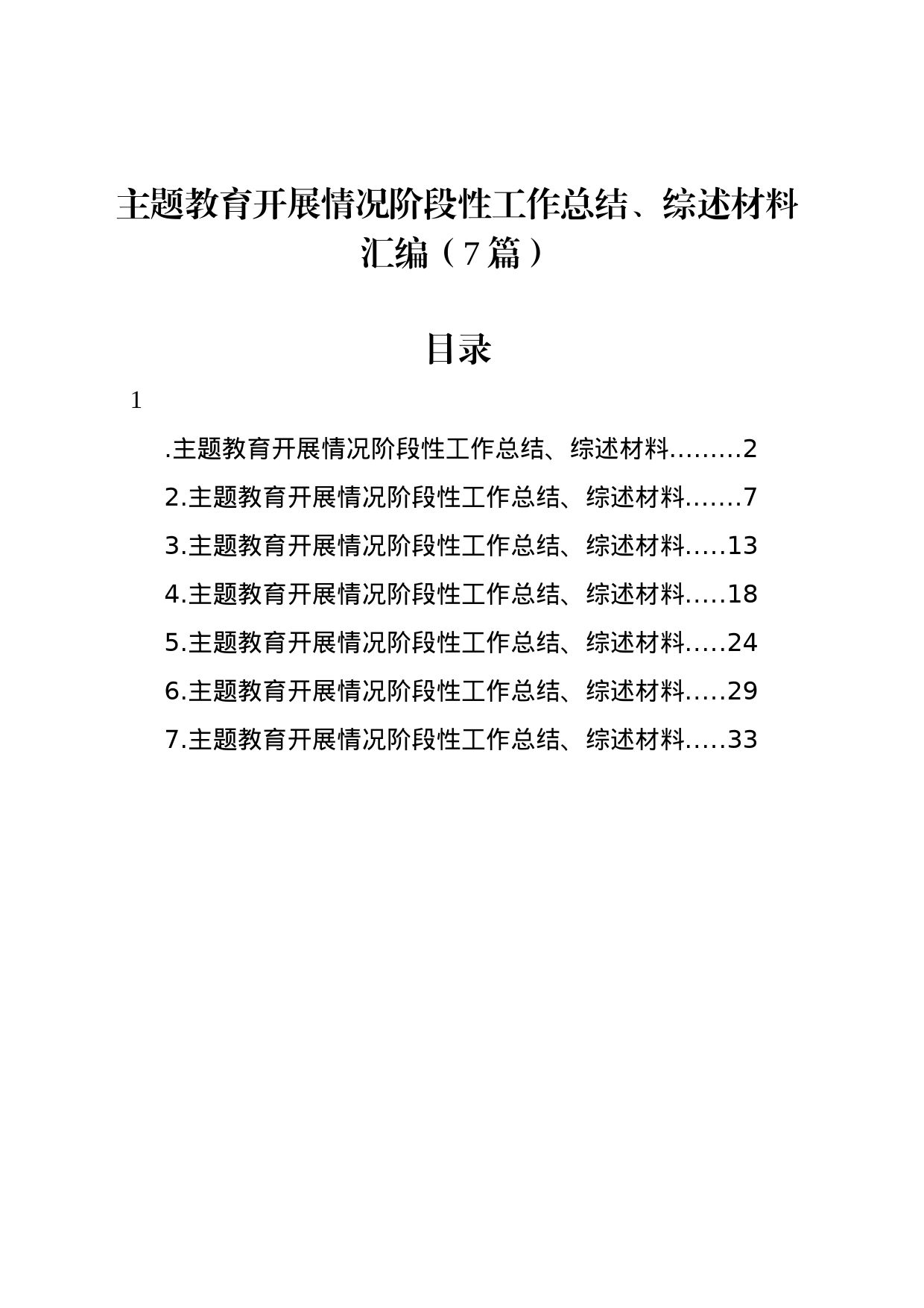 主题教育开展情况阶段性工作总结、综述材料汇编（7篇）_第1页