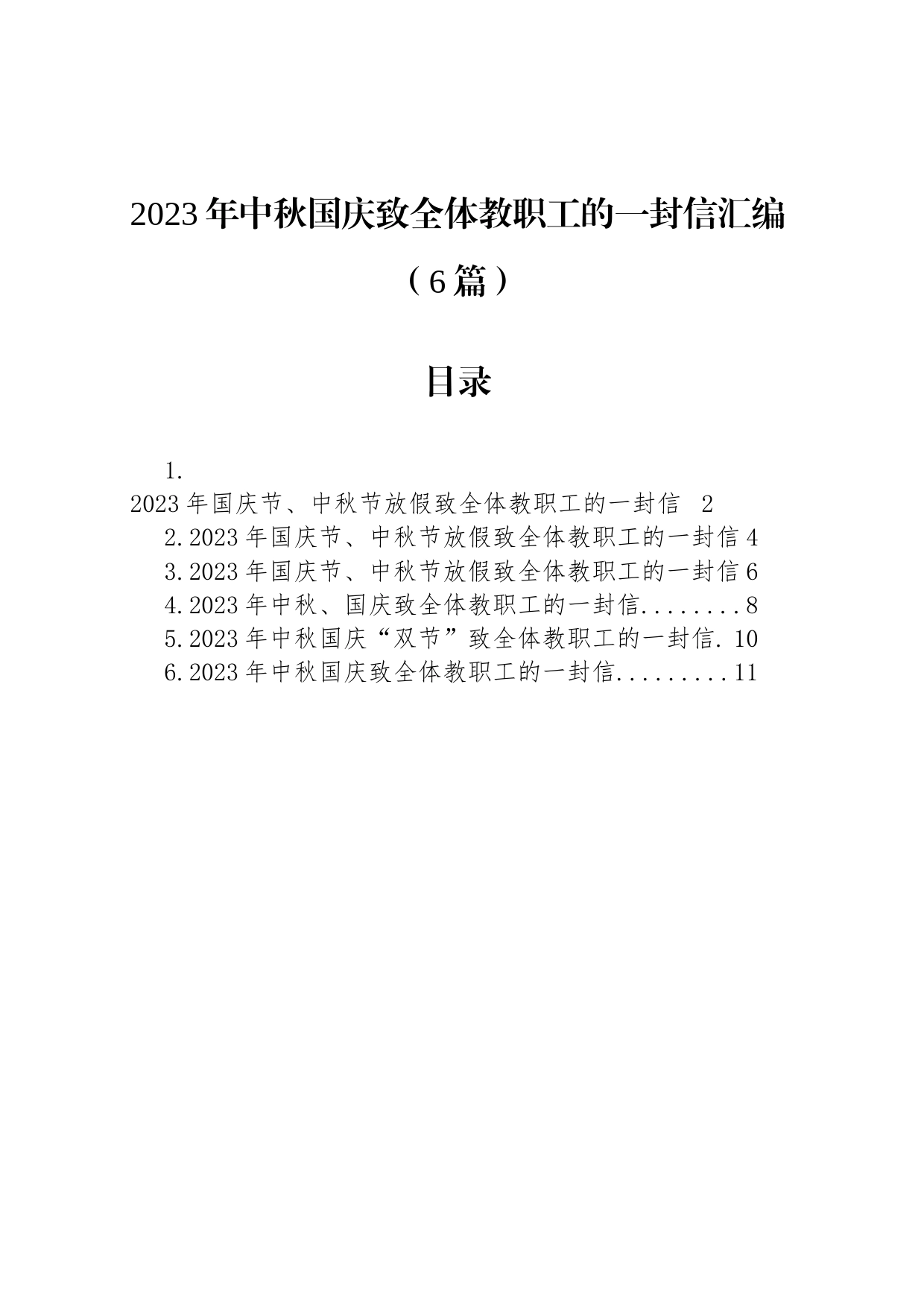 2023年中秋国庆致全体教职工的一封信汇编（6篇）_第1页