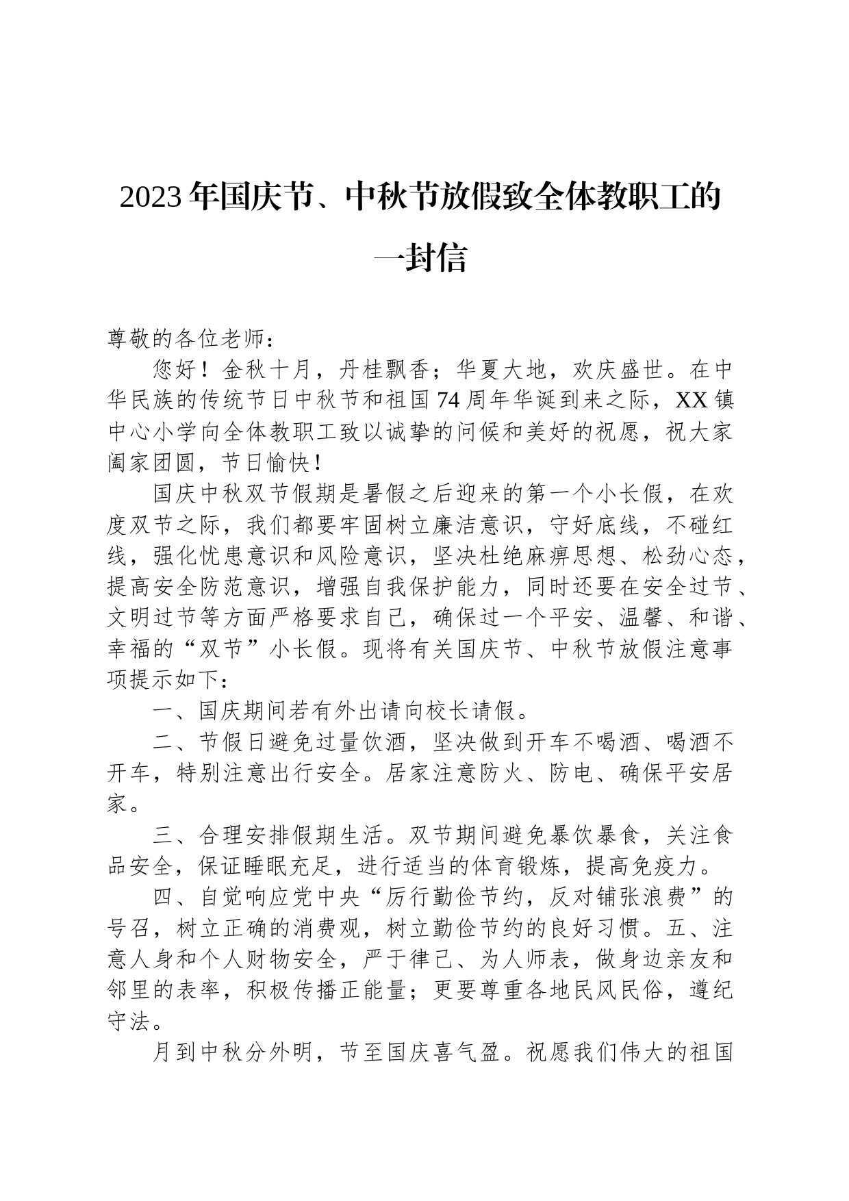 2023年中秋国庆致全体教职工的一封信汇编（6篇）_第2页