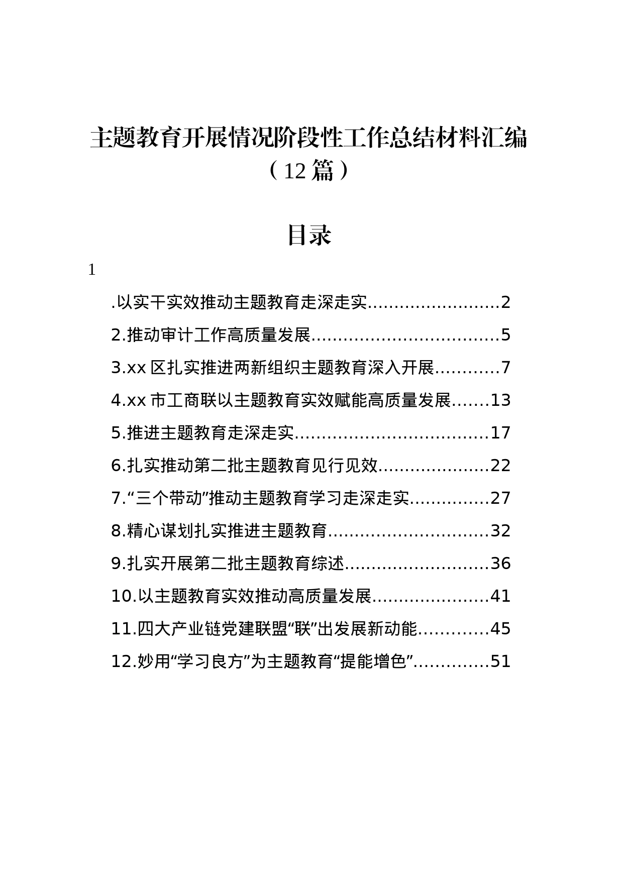 主题教育开展情况阶段性工作总结材料汇编（12篇）_第1页