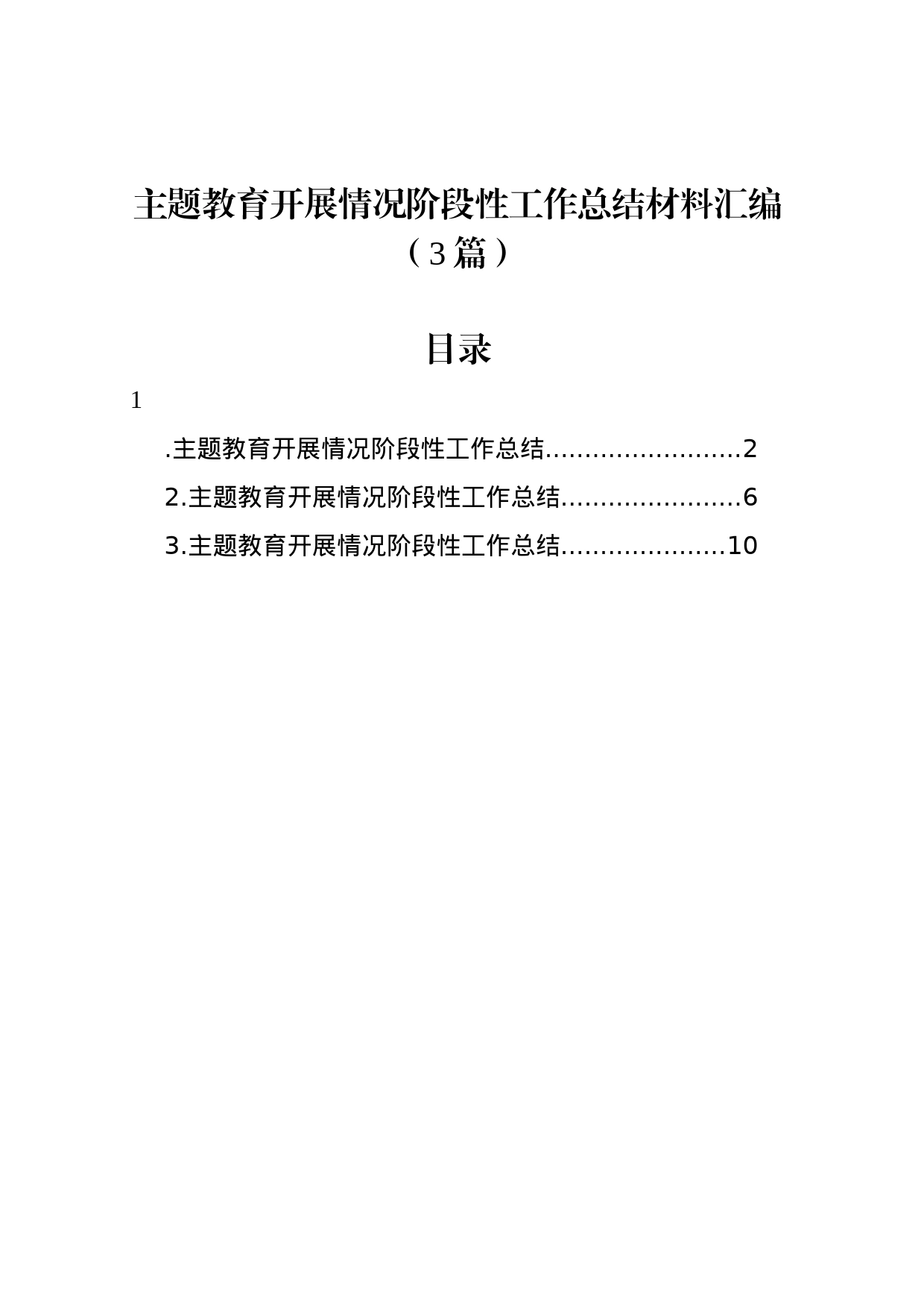 主题教育开展情况阶段性工作总结材料汇编（3篇）_第1页