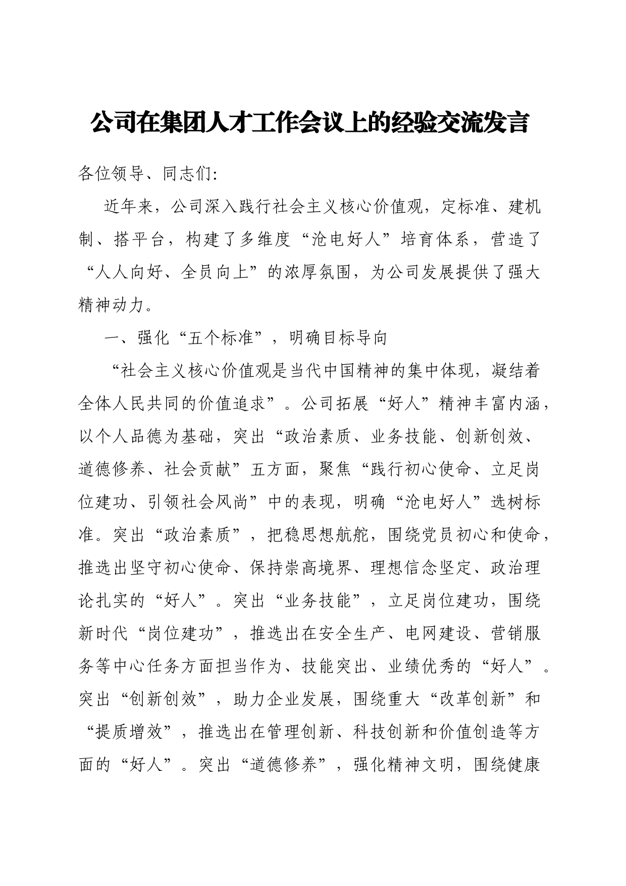 公司在集团人才工作会议上的经验交流发言_第1页