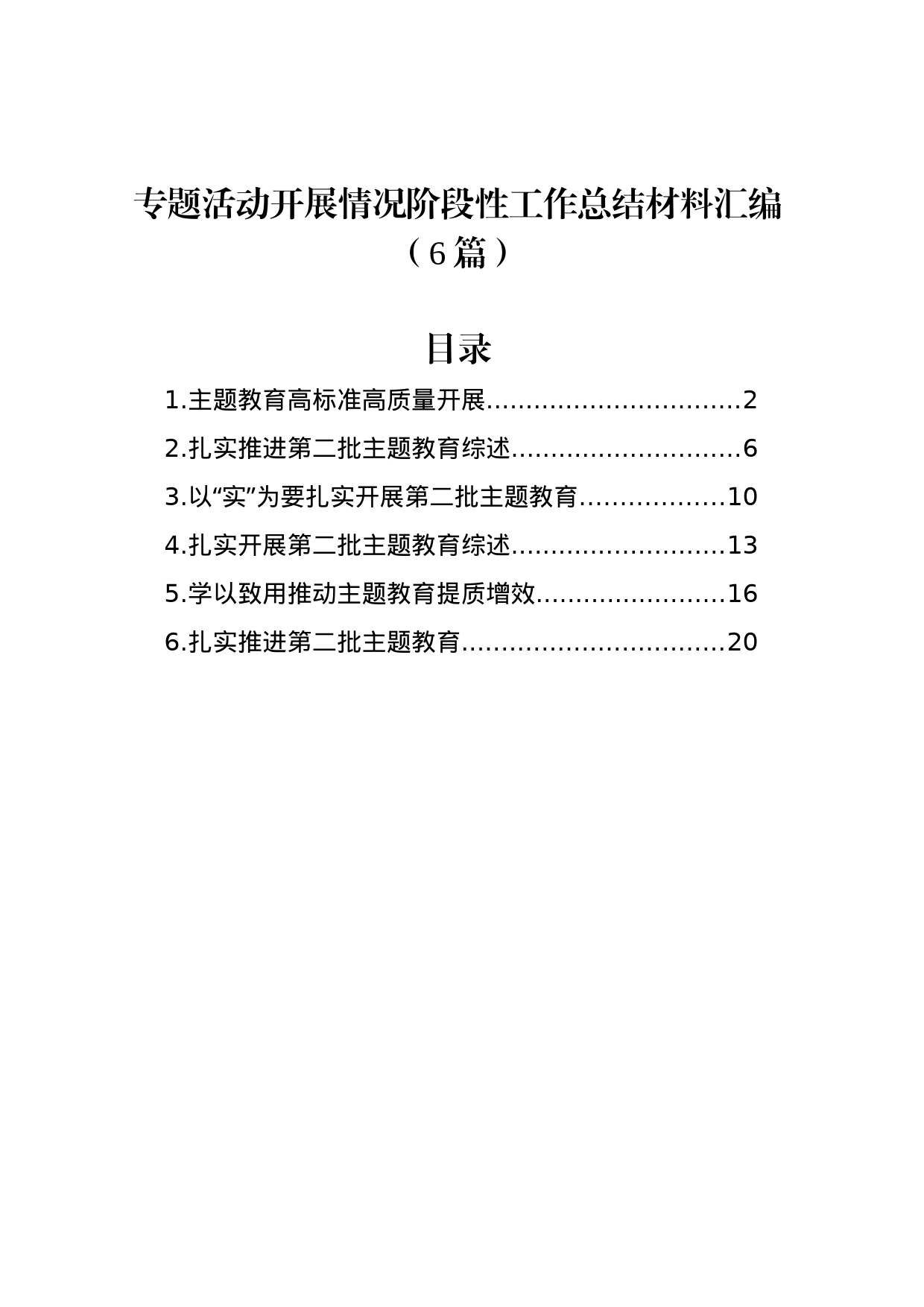 主题教育开展情况阶段性工作总结材料汇编（6篇）_第1页