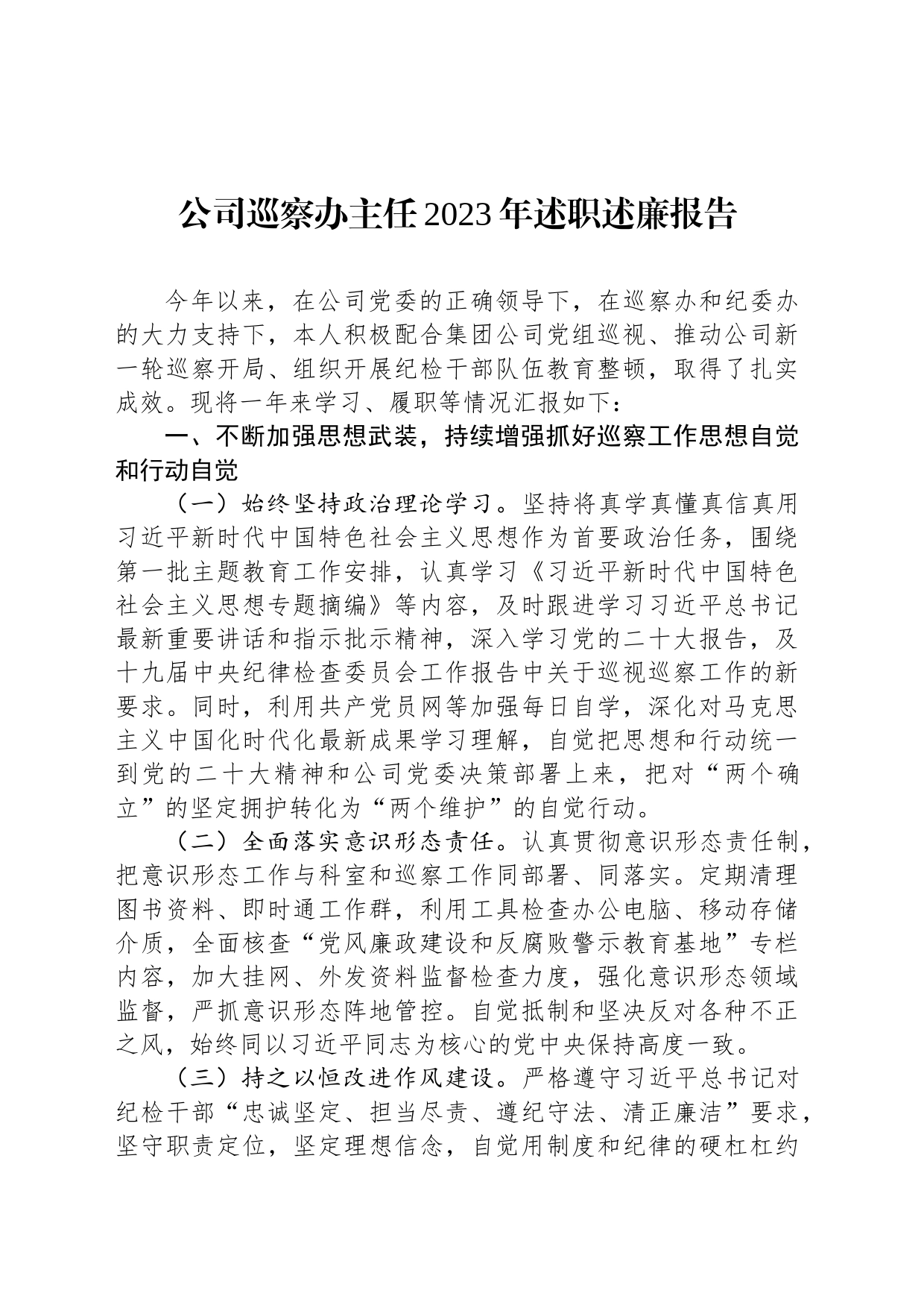 公司巡察办主任2023年述职述廉报告_第1页