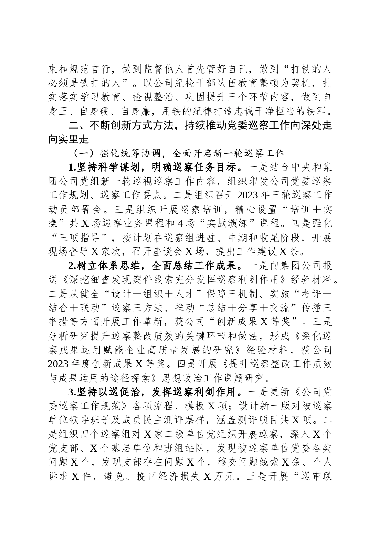 公司巡察办主任2023年述职述廉报告_第2页