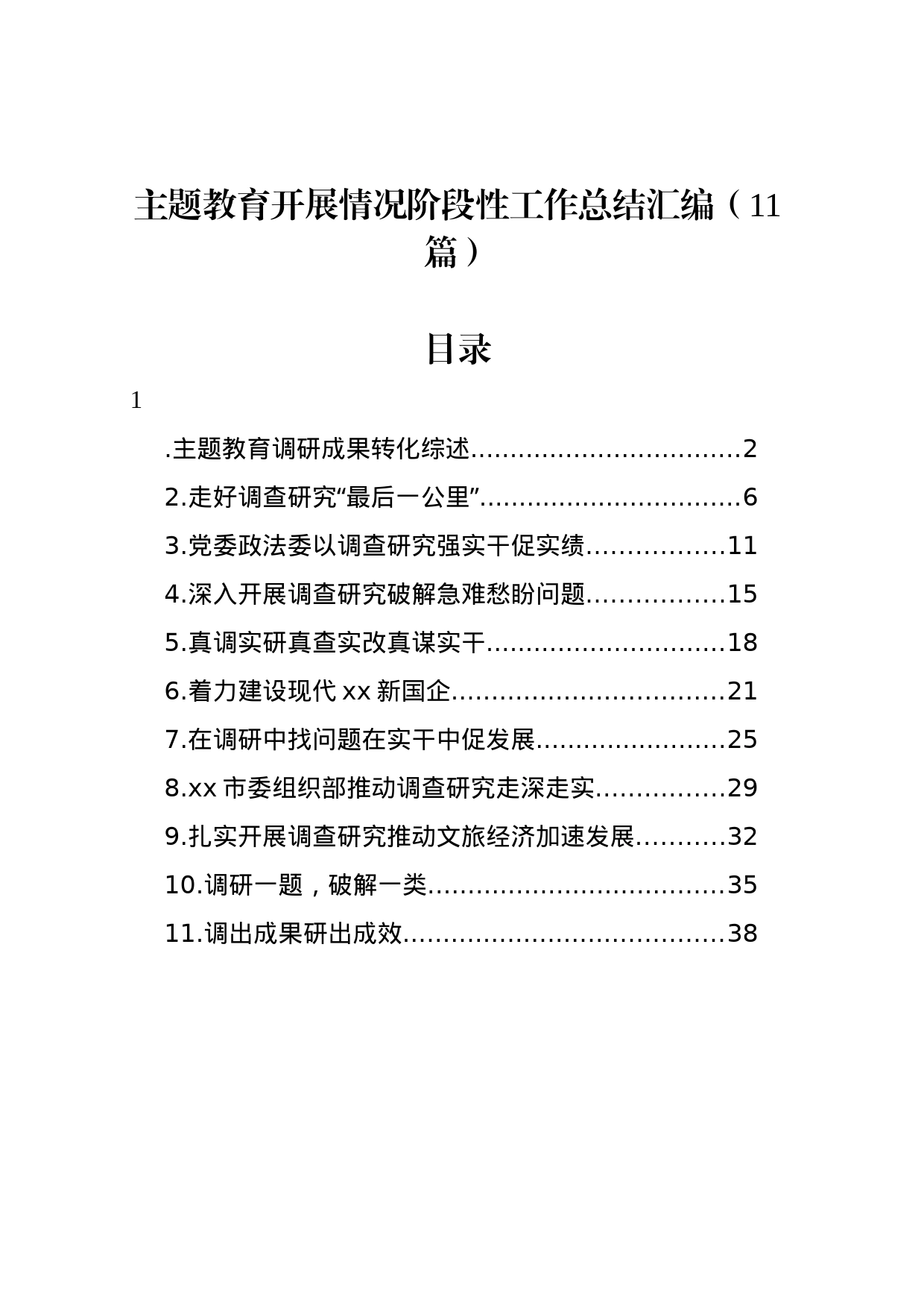 主题教育开展情况阶段性工作总结汇编（11篇）_第1页