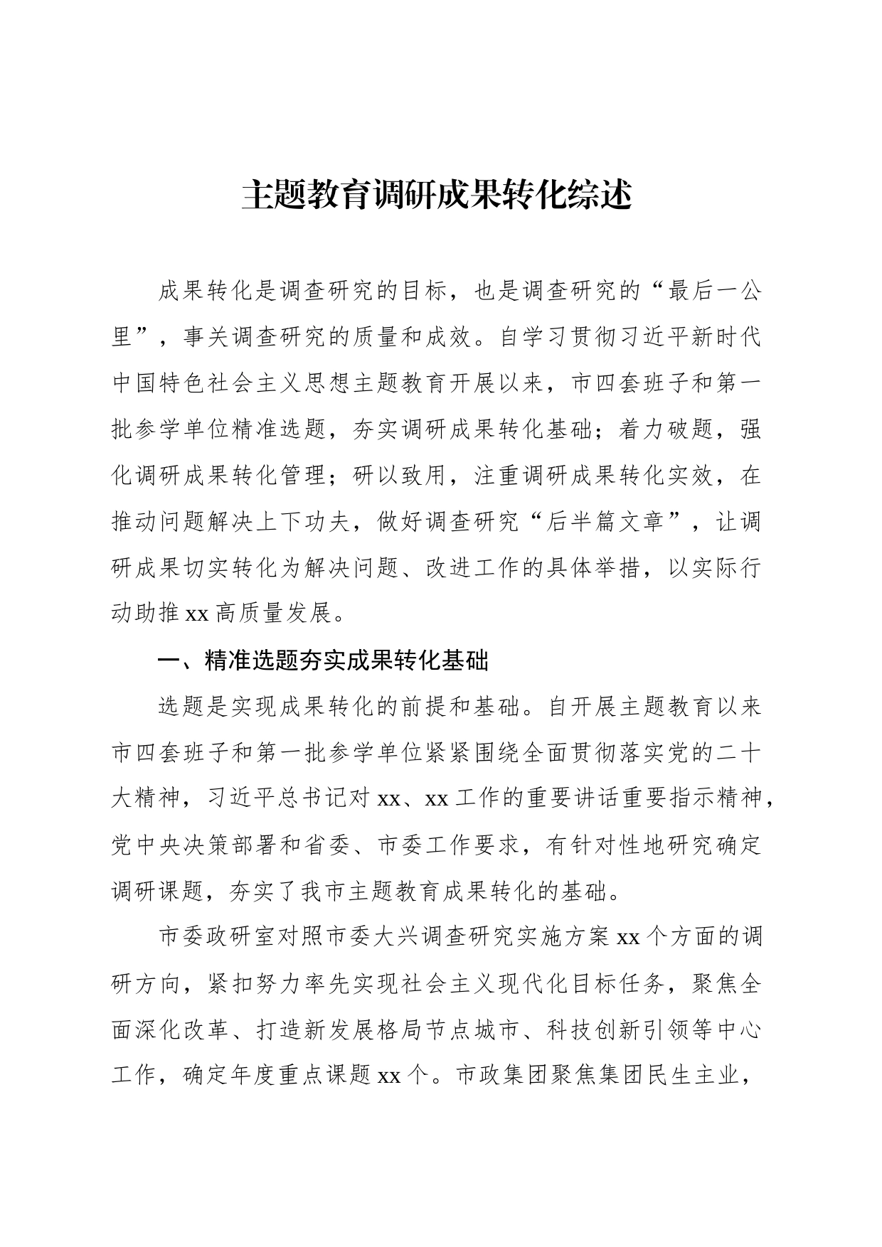 主题教育开展情况阶段性工作总结汇编（11篇）_第2页