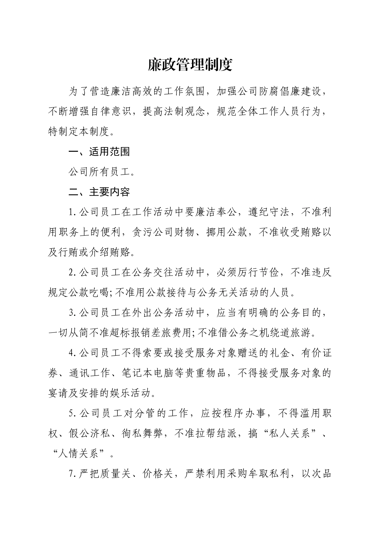 公司廉政管理制度_第1页