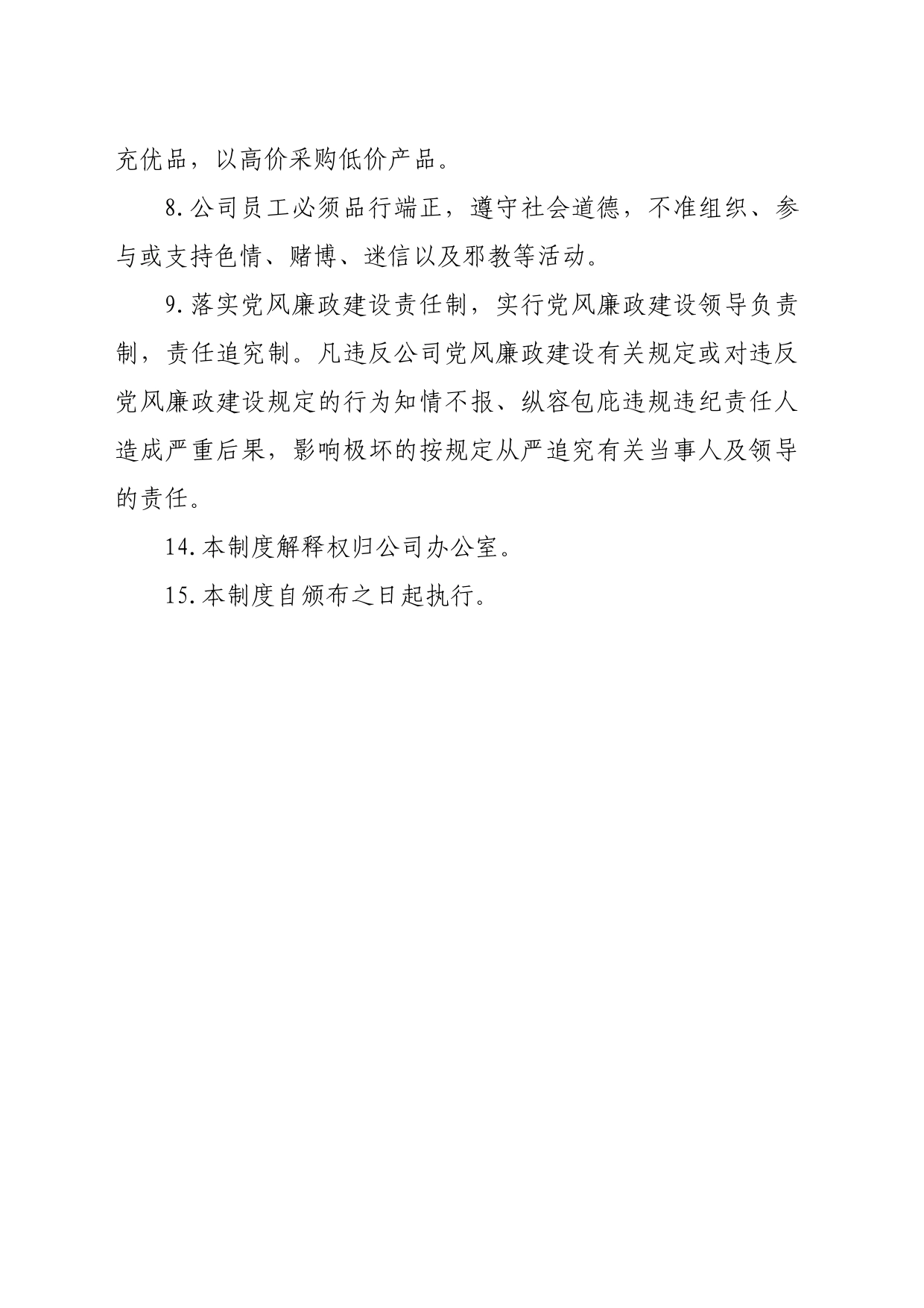 公司廉政管理制度_第2页