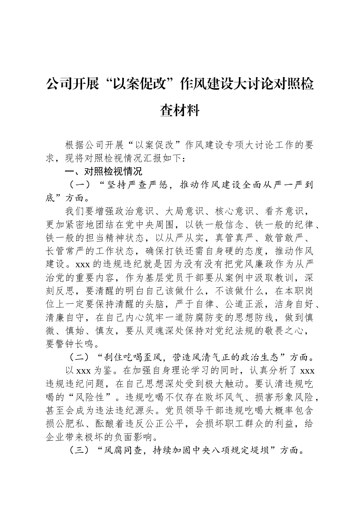 公司开展“以案促改”作风建设大讨论对照检查材料_第1页