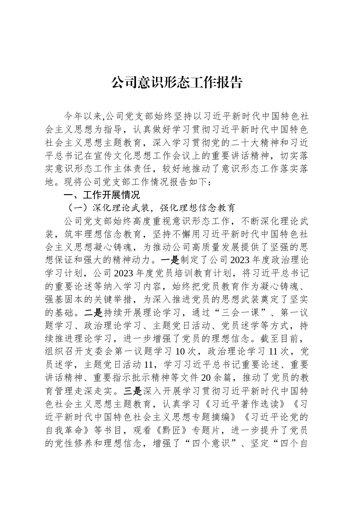 公司意识形态工作报告_第1页