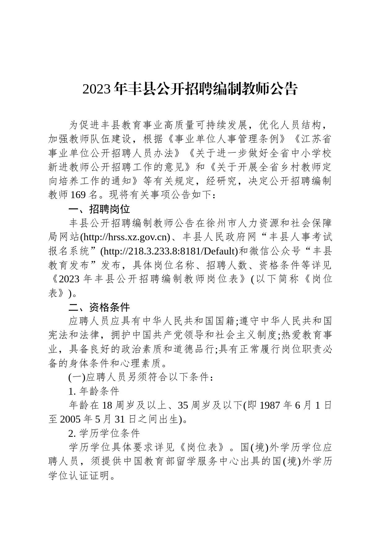 2023年丰县公开招聘编制教师公告_第1页