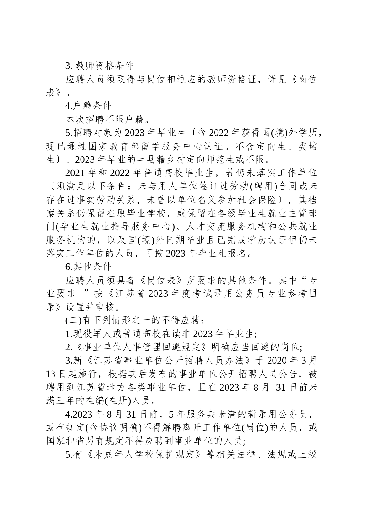 2023年丰县公开招聘编制教师公告_第2页
