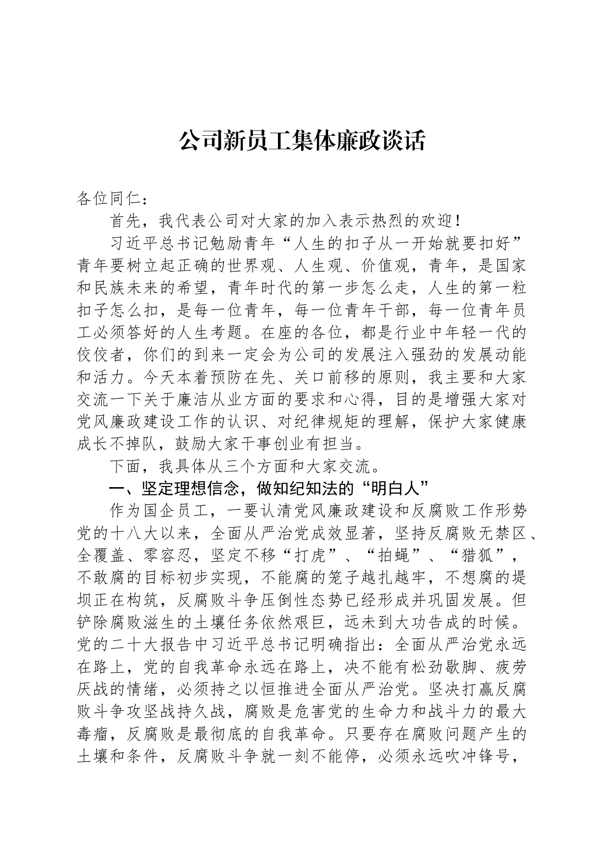 公司新员工集体廉政谈话_第1页