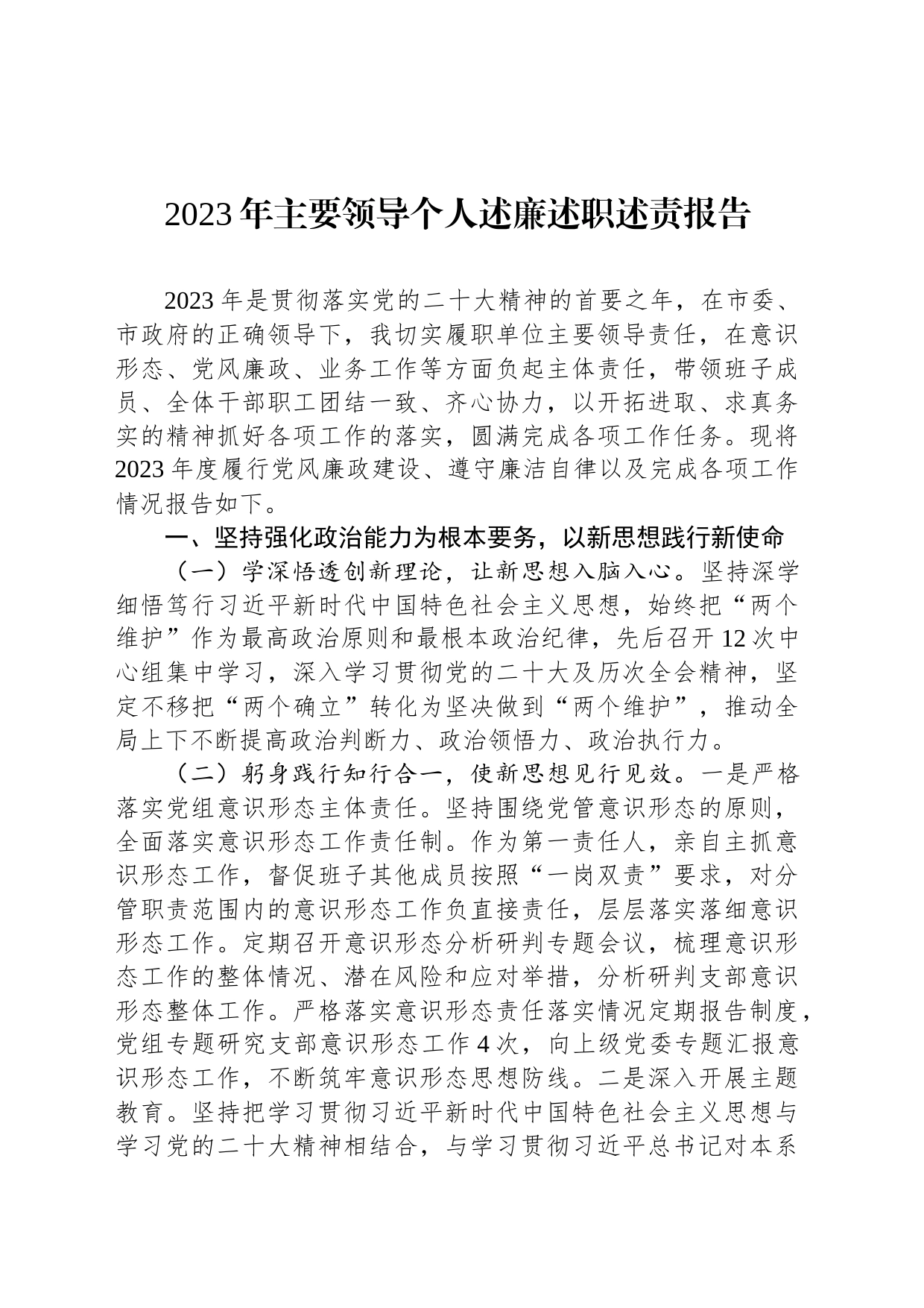 2023年主要领导个人述廉述职述责报告_第1页