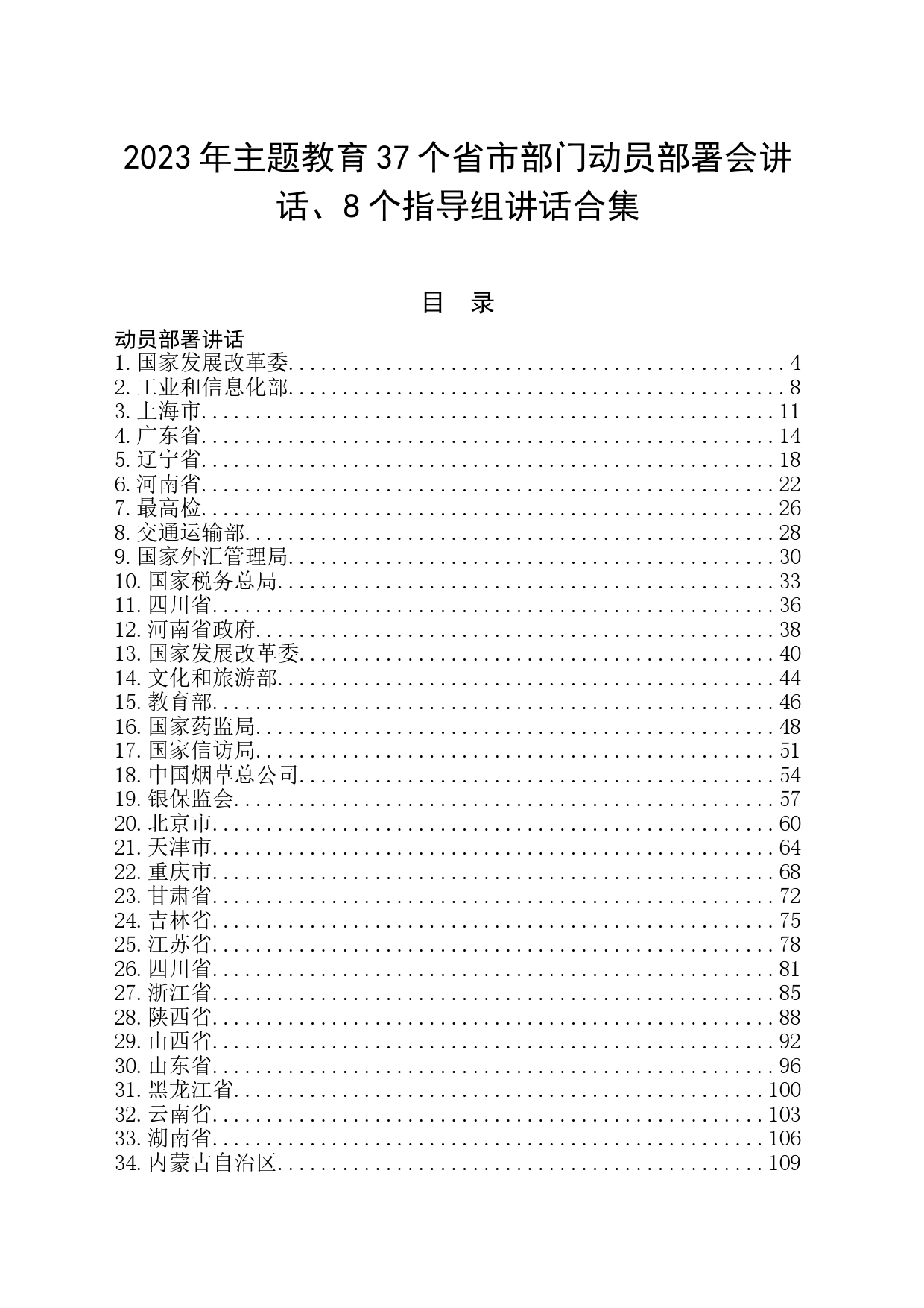 2023年主题教育37个省市部门动员部署会讲话、8个指导组讲话合集（45篇）_第1页