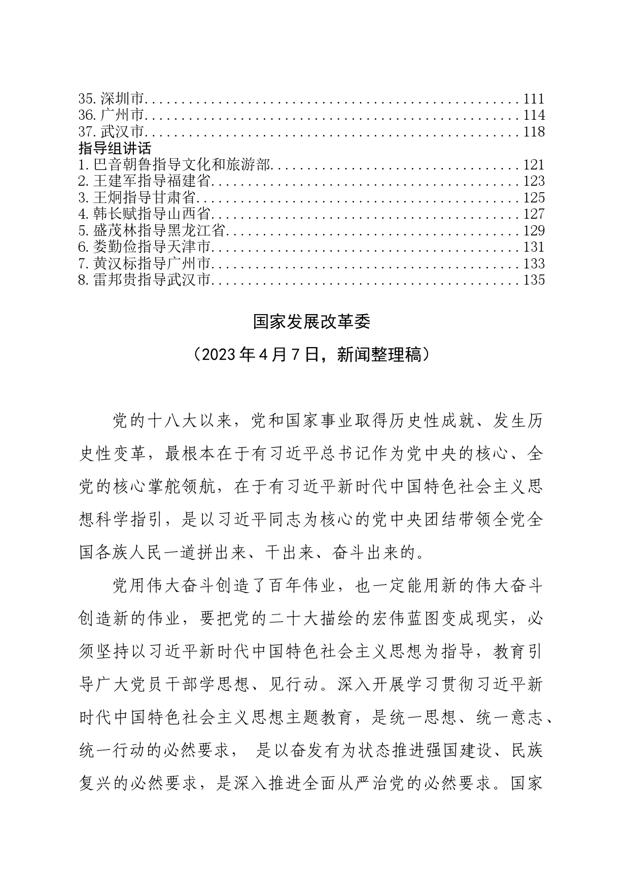 2023年主题教育37个省市部门动员部署会讲话、8个指导组讲话合集（45篇）_第2页