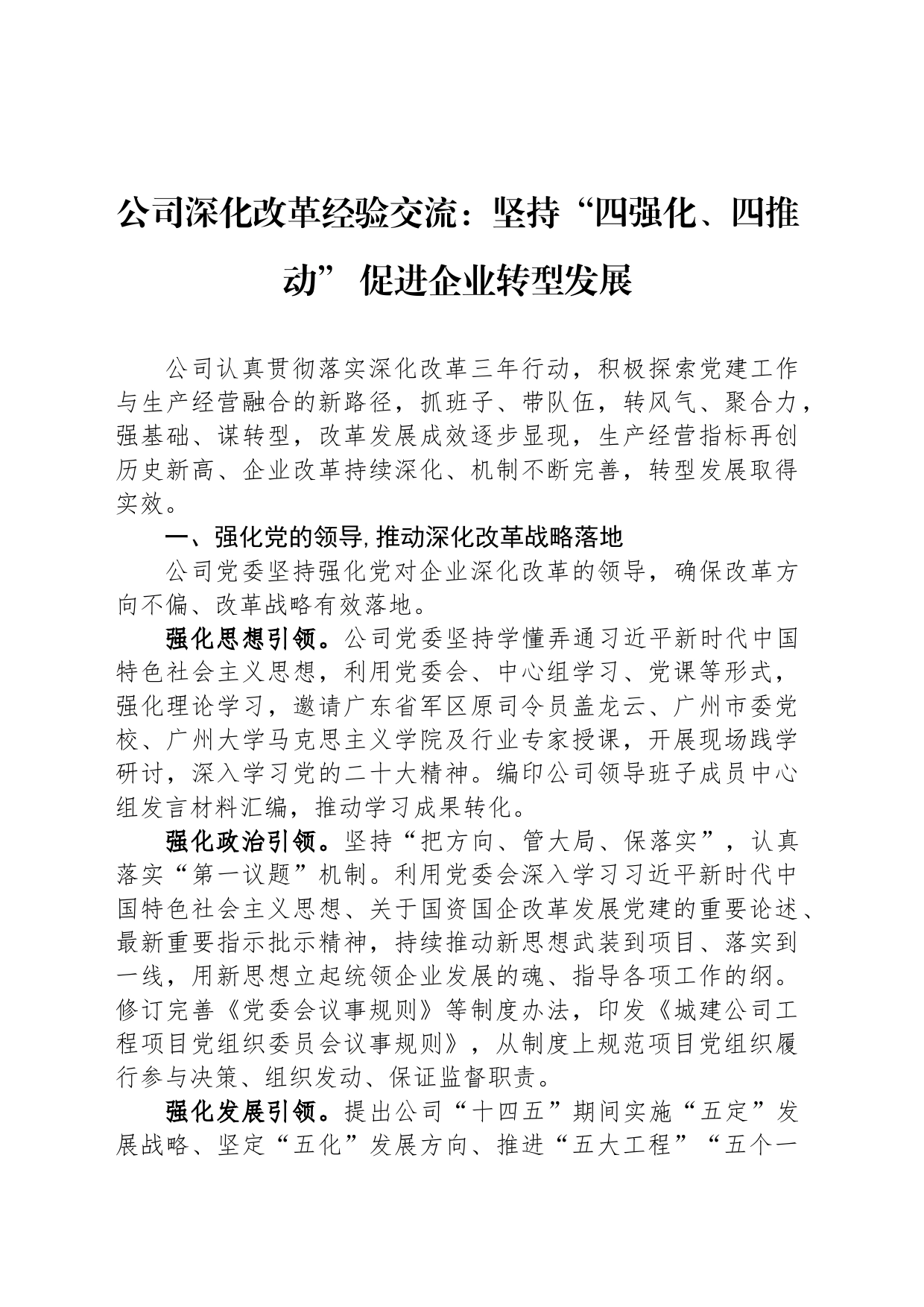 公司深化改革经验交流：坚持“四强化、四推动” 促进企业转型发展_第1页