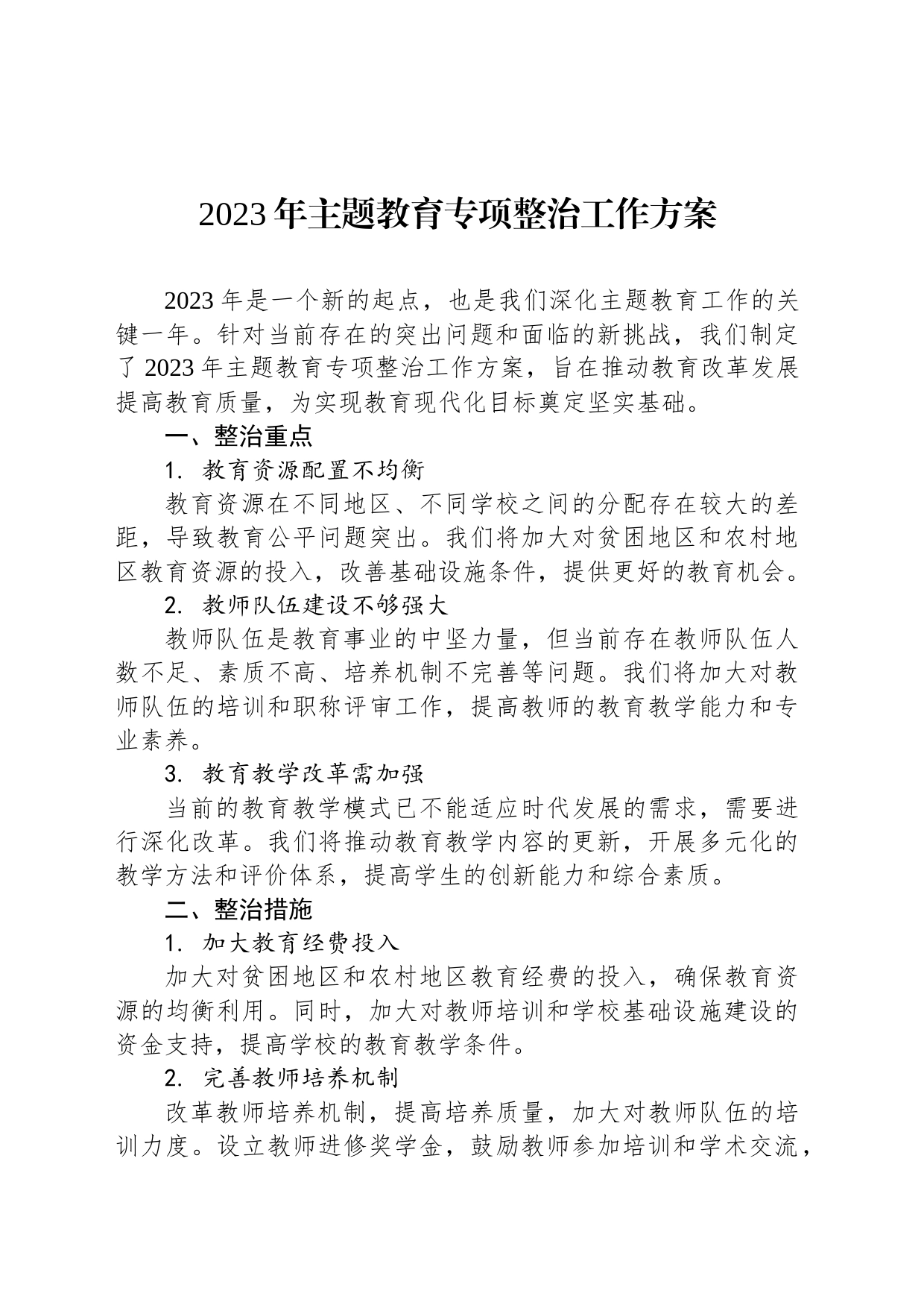 2023年主题教育专项整治工作方案(教师)_第1页