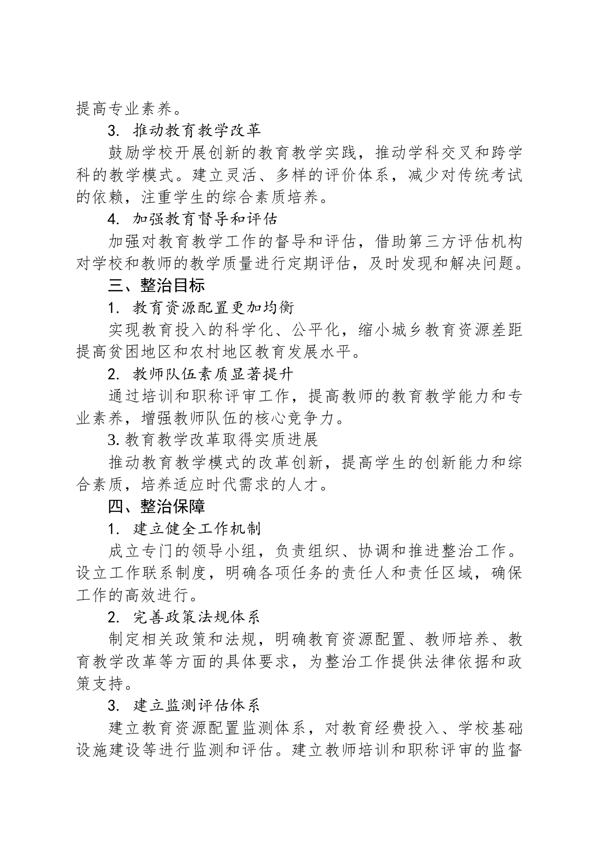 2023年主题教育专项整治工作方案(教师)_第2页