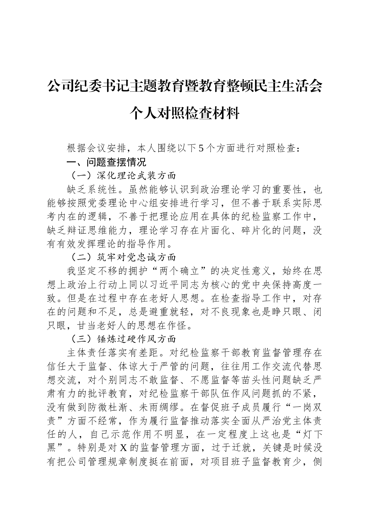 公司纪委书记主题教育暨教育整顿民主生活会个人对照检查材料_第1页
