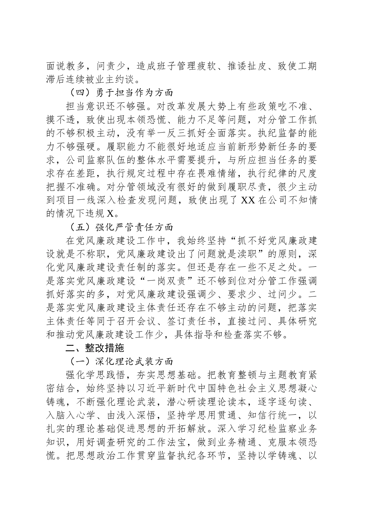 公司纪委书记主题教育暨教育整顿民主生活会个人对照检查材料_第2页