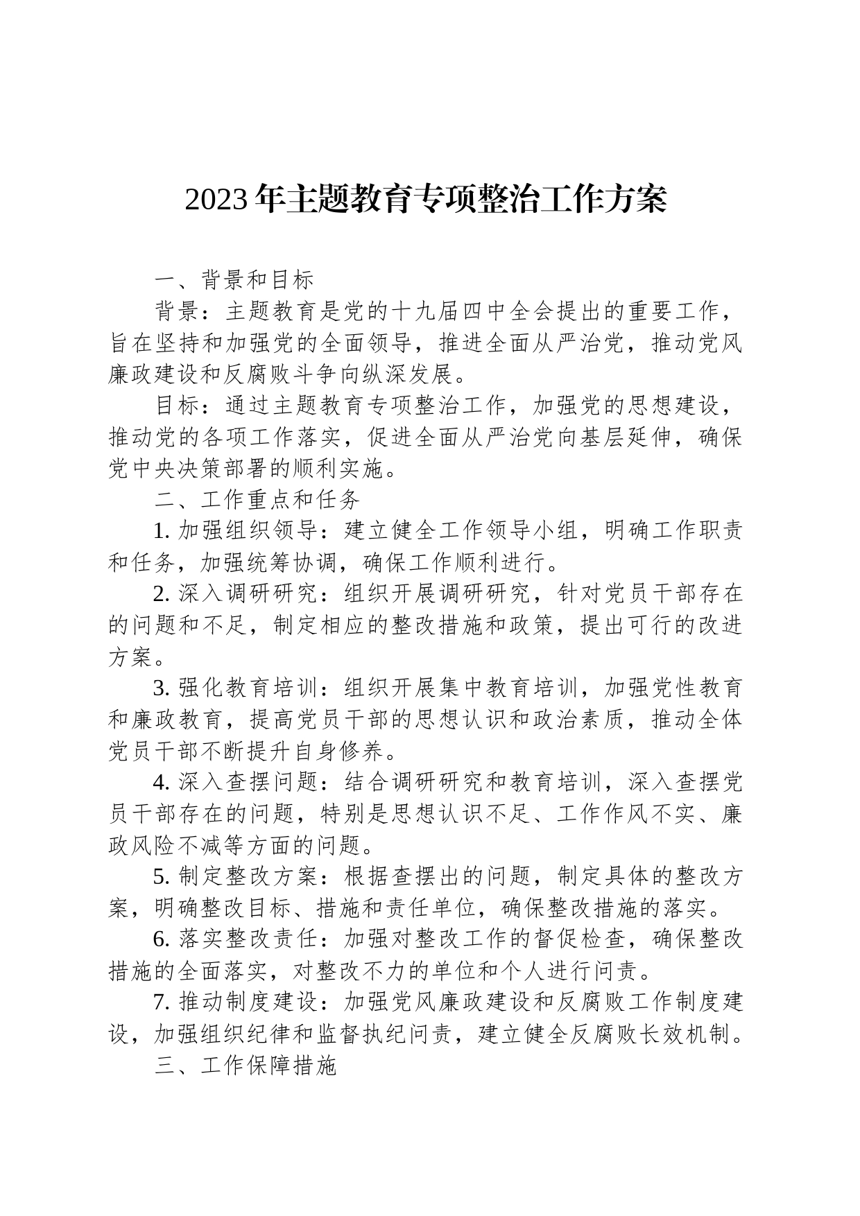 2023年主题教育专项整治工作方案_第1页