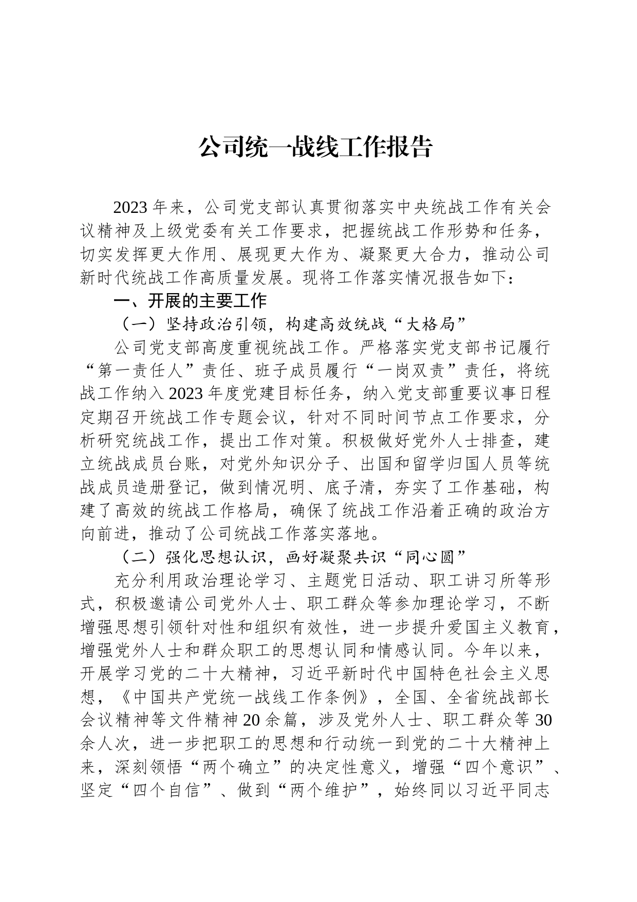 公司统一战线工作报告_第1页
