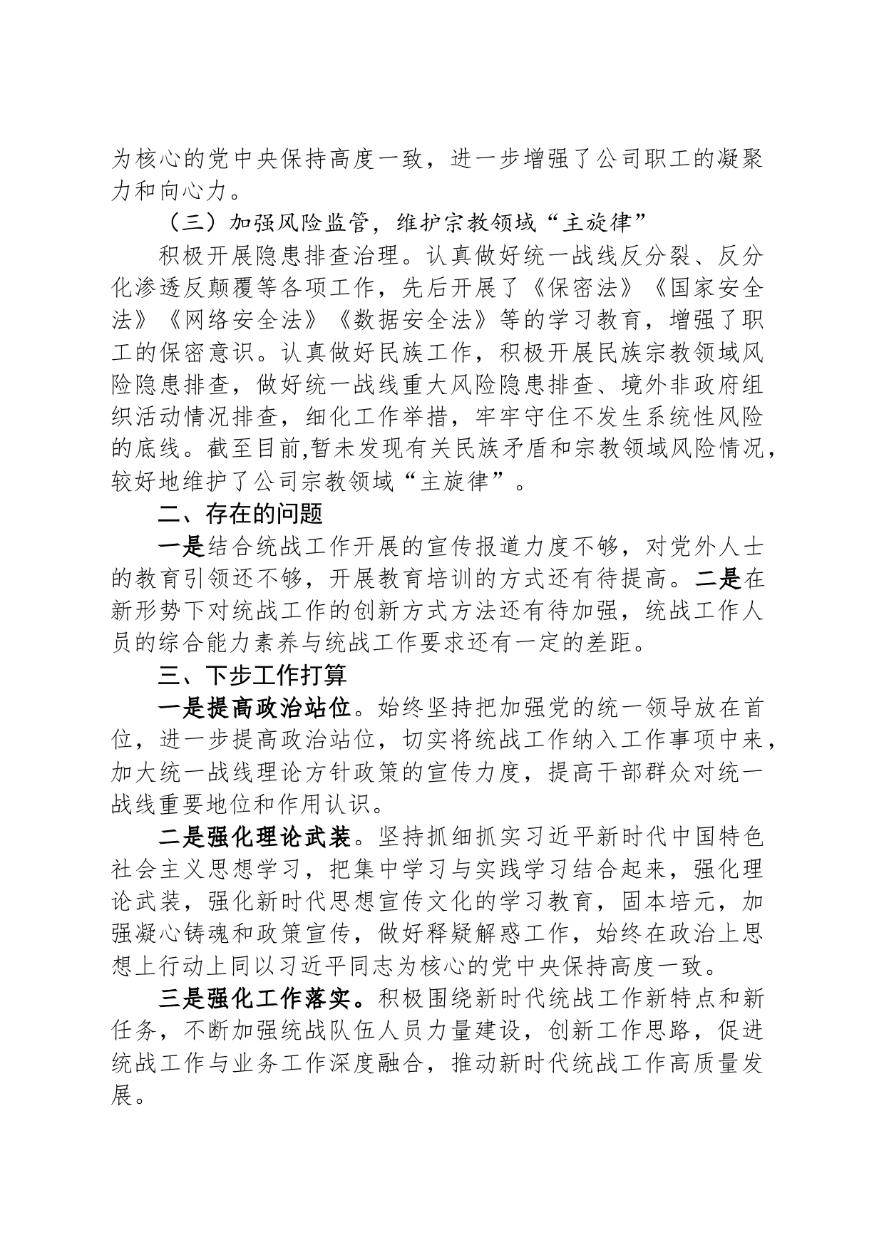 公司统一战线工作报告_第2页