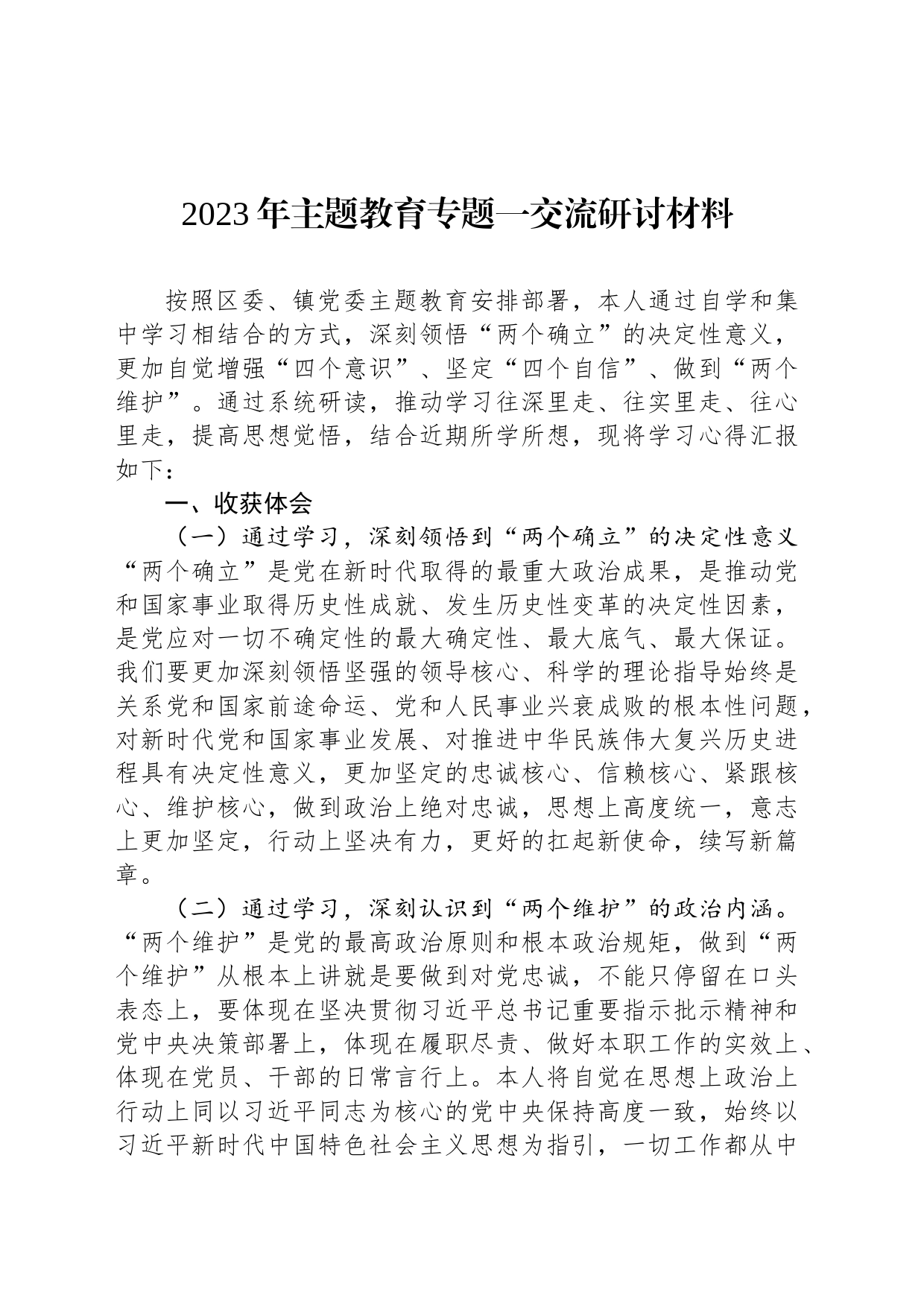 2023年主题教育专题一交流研讨材料_第1页