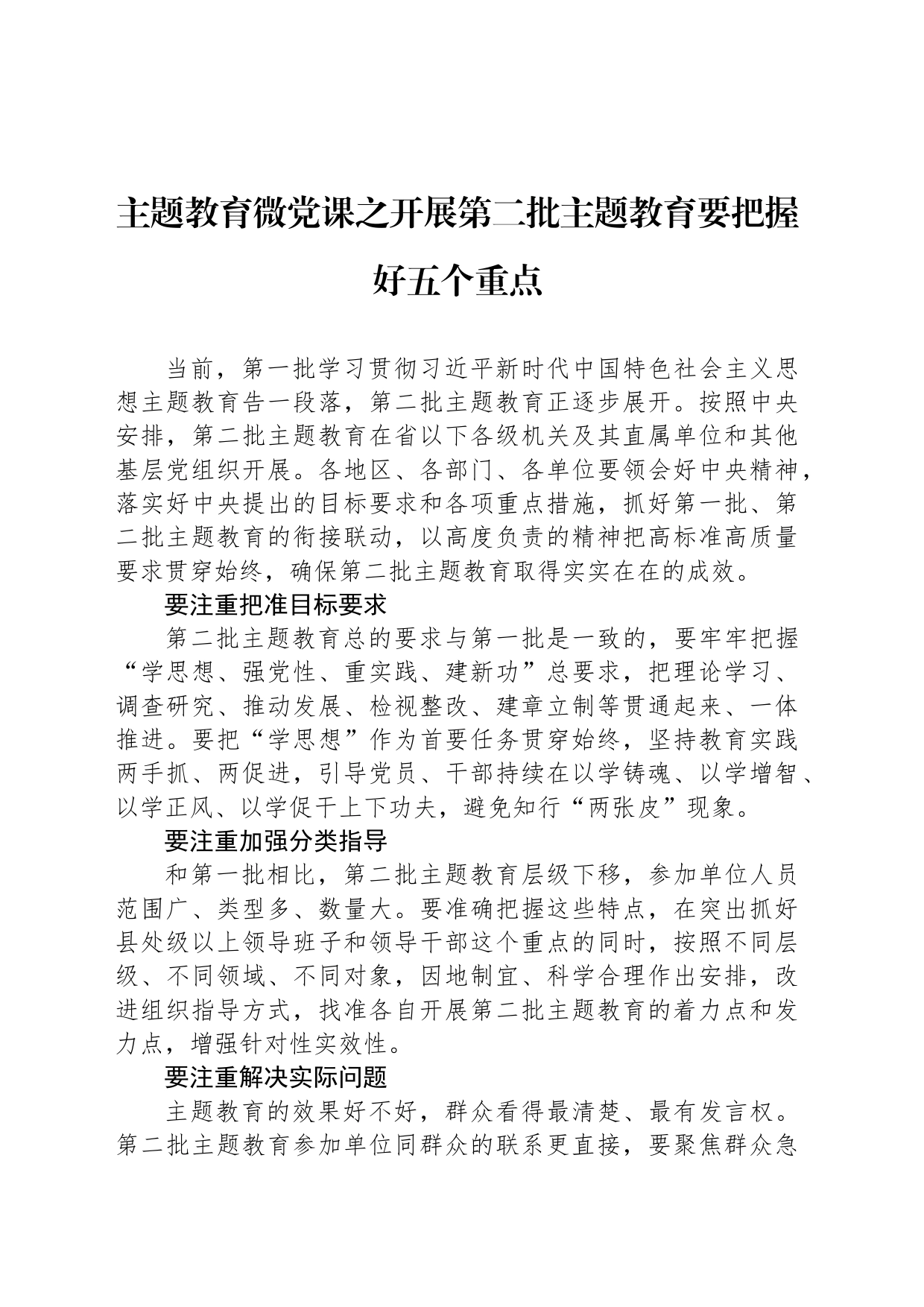 主题教育微党课之开展第二批主题教育要把握好五个重点_第1页