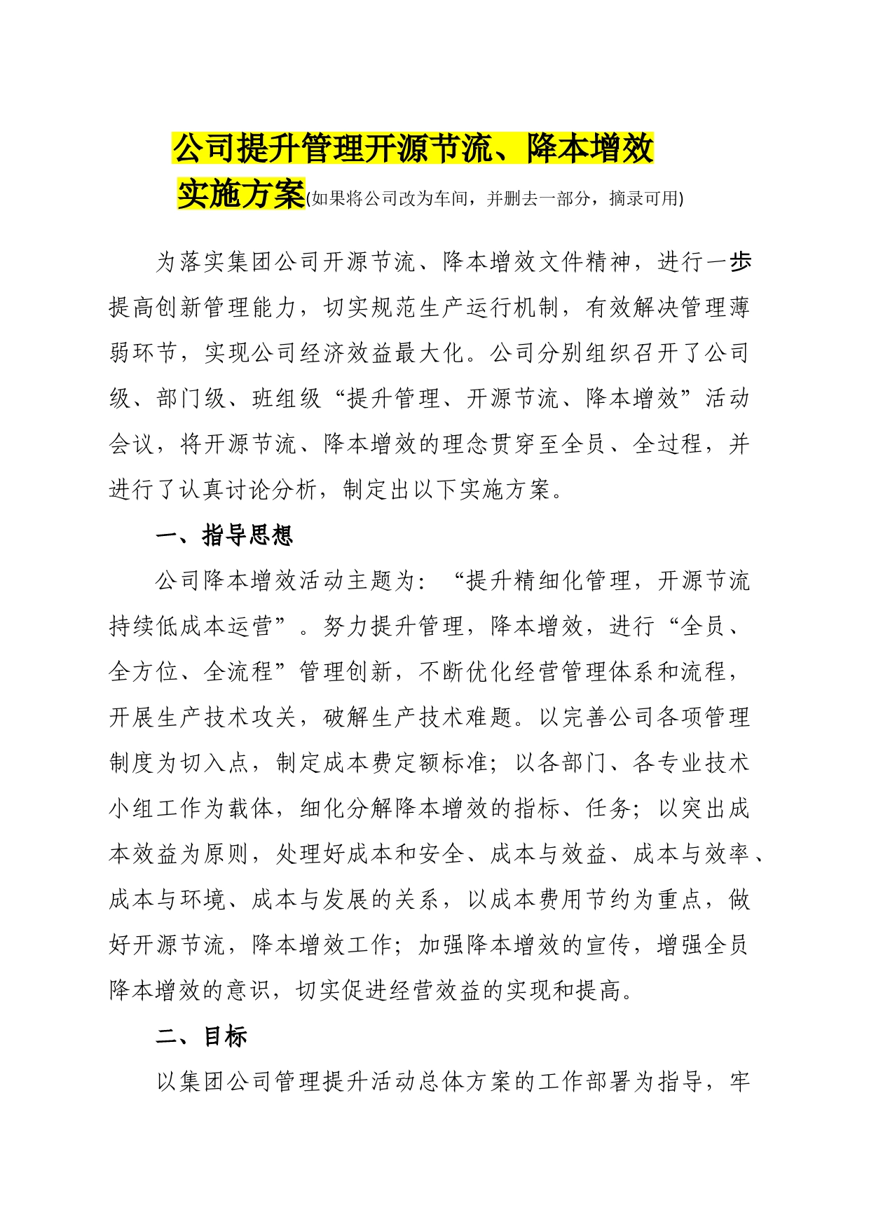 公司降本增效方案_第1页