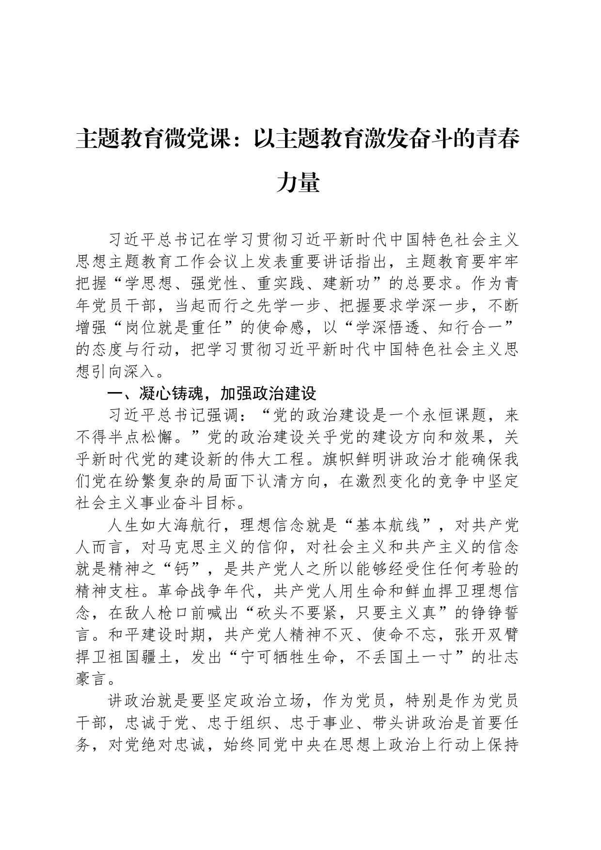 主题教育微党课：以主题教育激发奋斗的青春力量_第1页