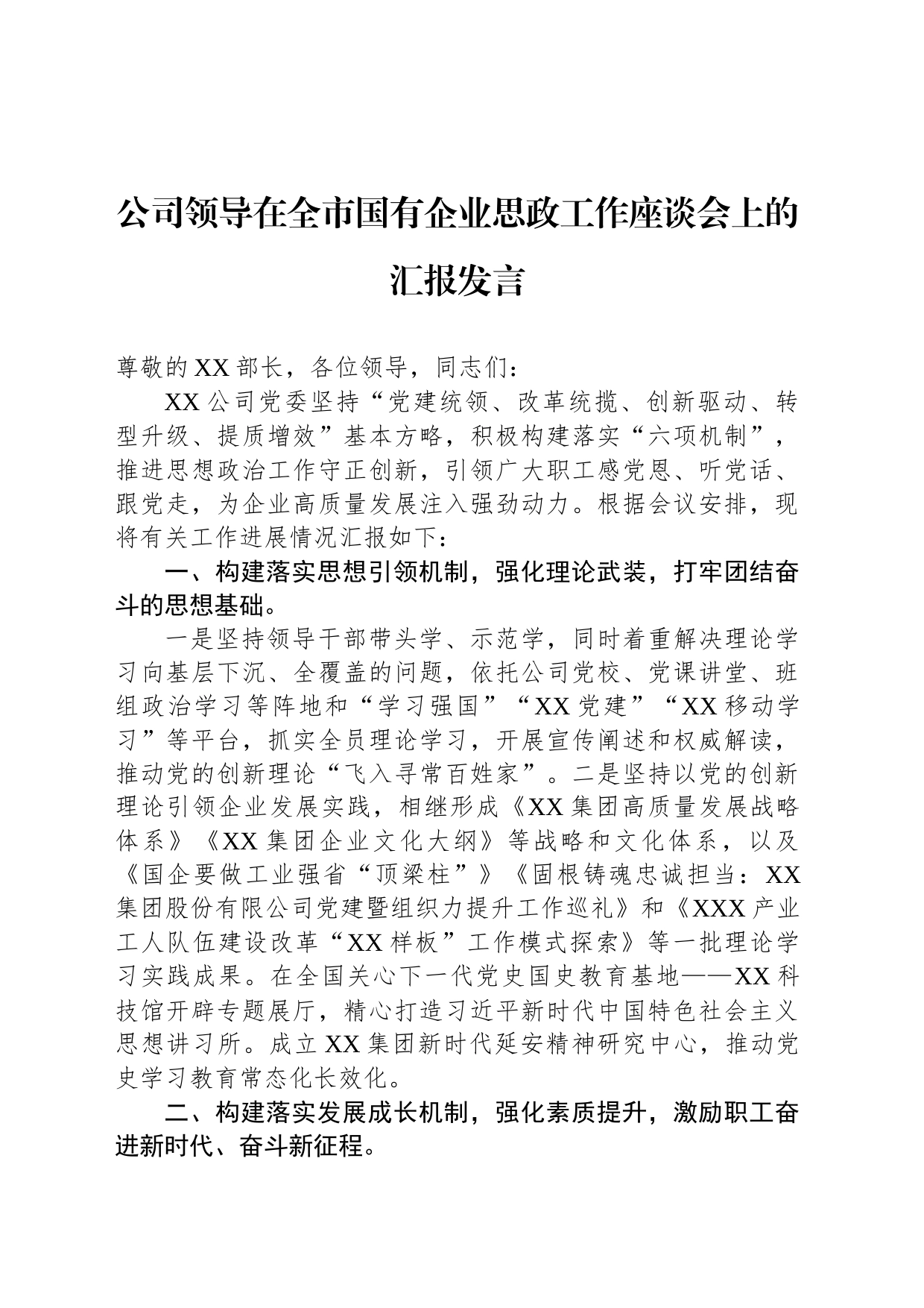 公司领导在全市国有企业思政工作座谈会上的汇报发言_第1页