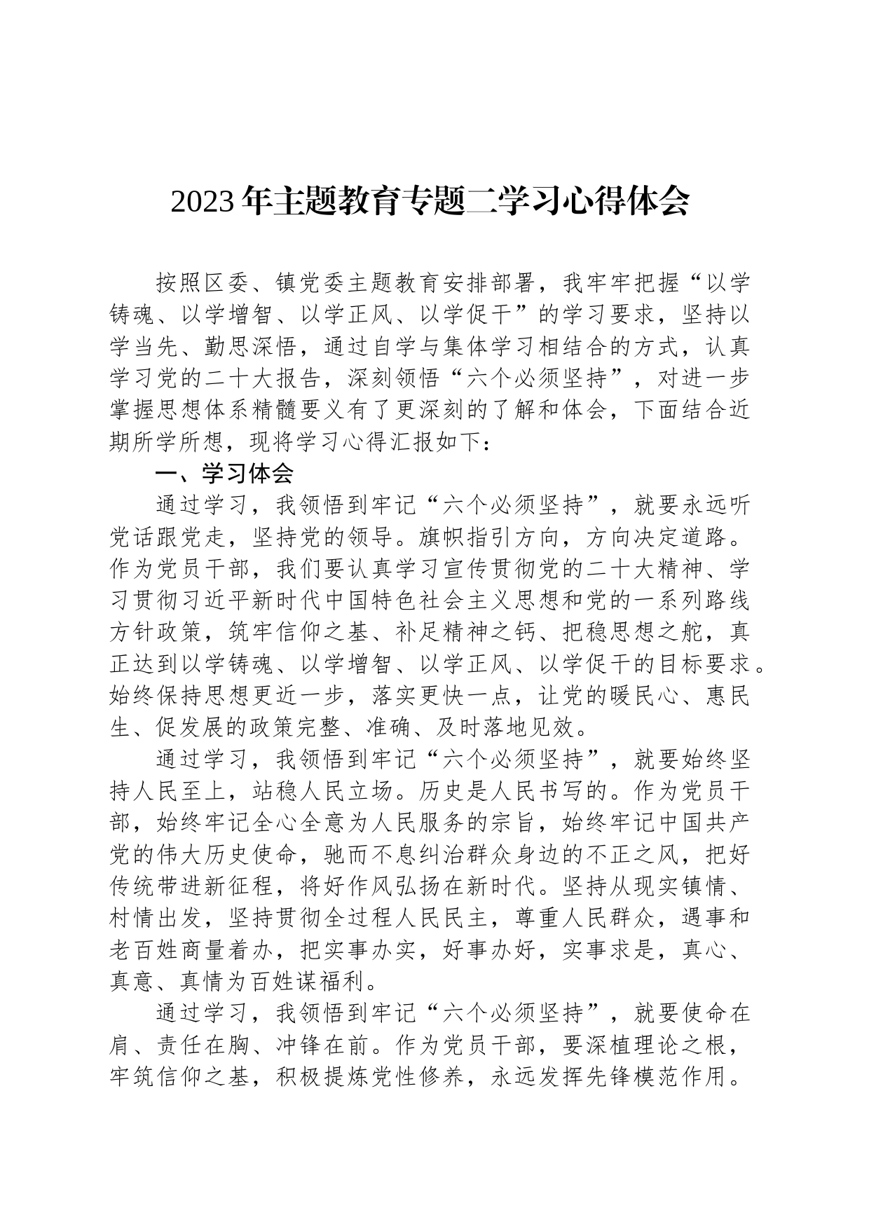 2023年主题教育专题二学习心得体会_第1页