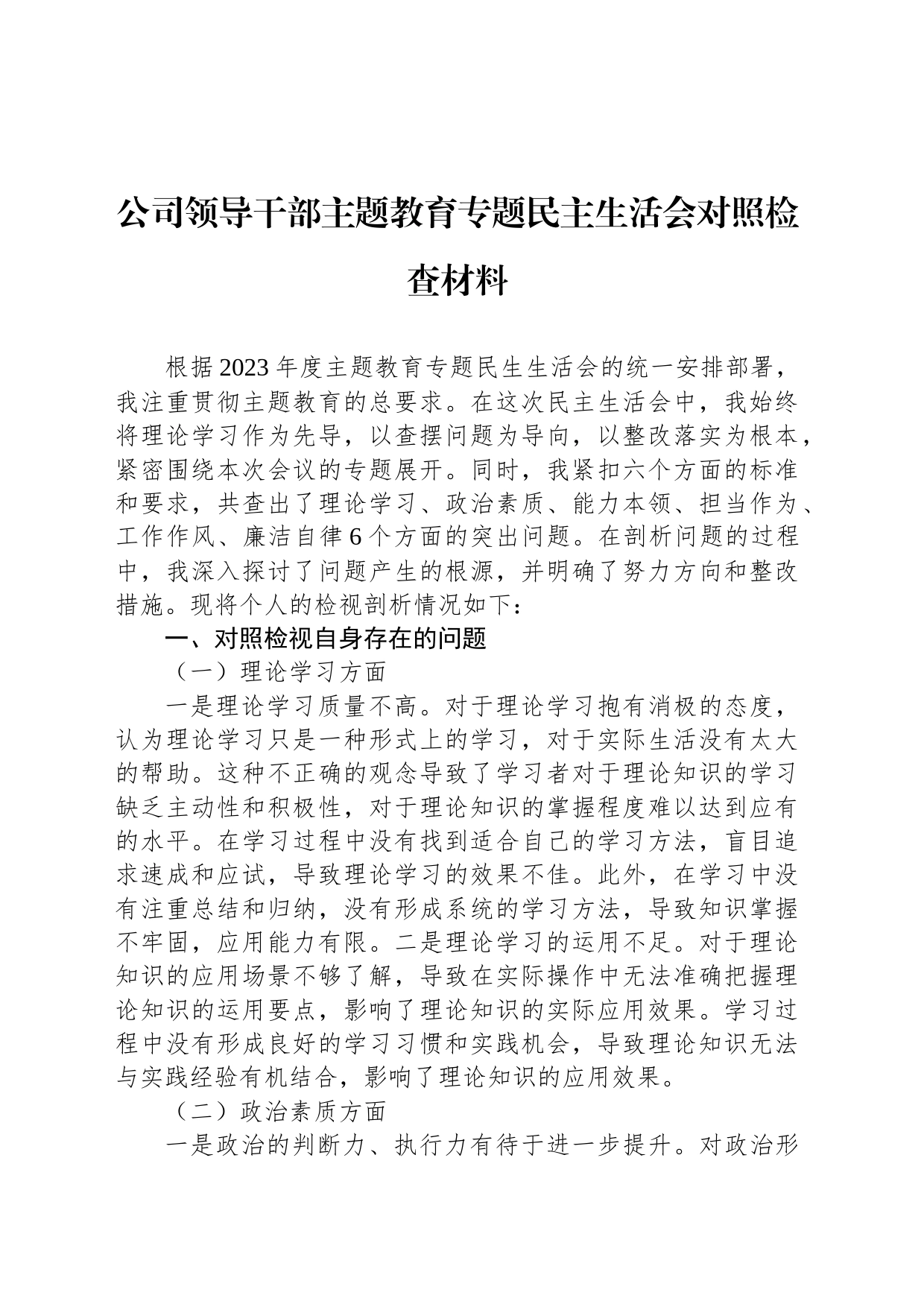 公司领导干部主题教育专题民主生活会对照检查材料_第1页