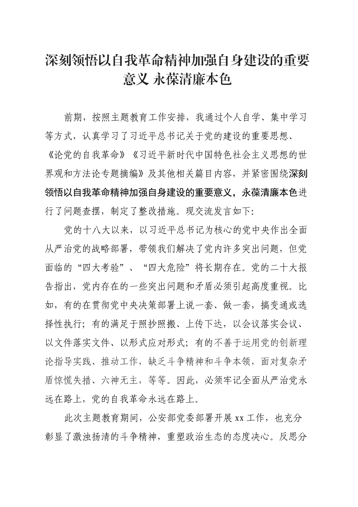 主题教育心得体会2：深刻领悟以自我革命精神加强自身建设的重要意义 永葆清廉本色_第1页