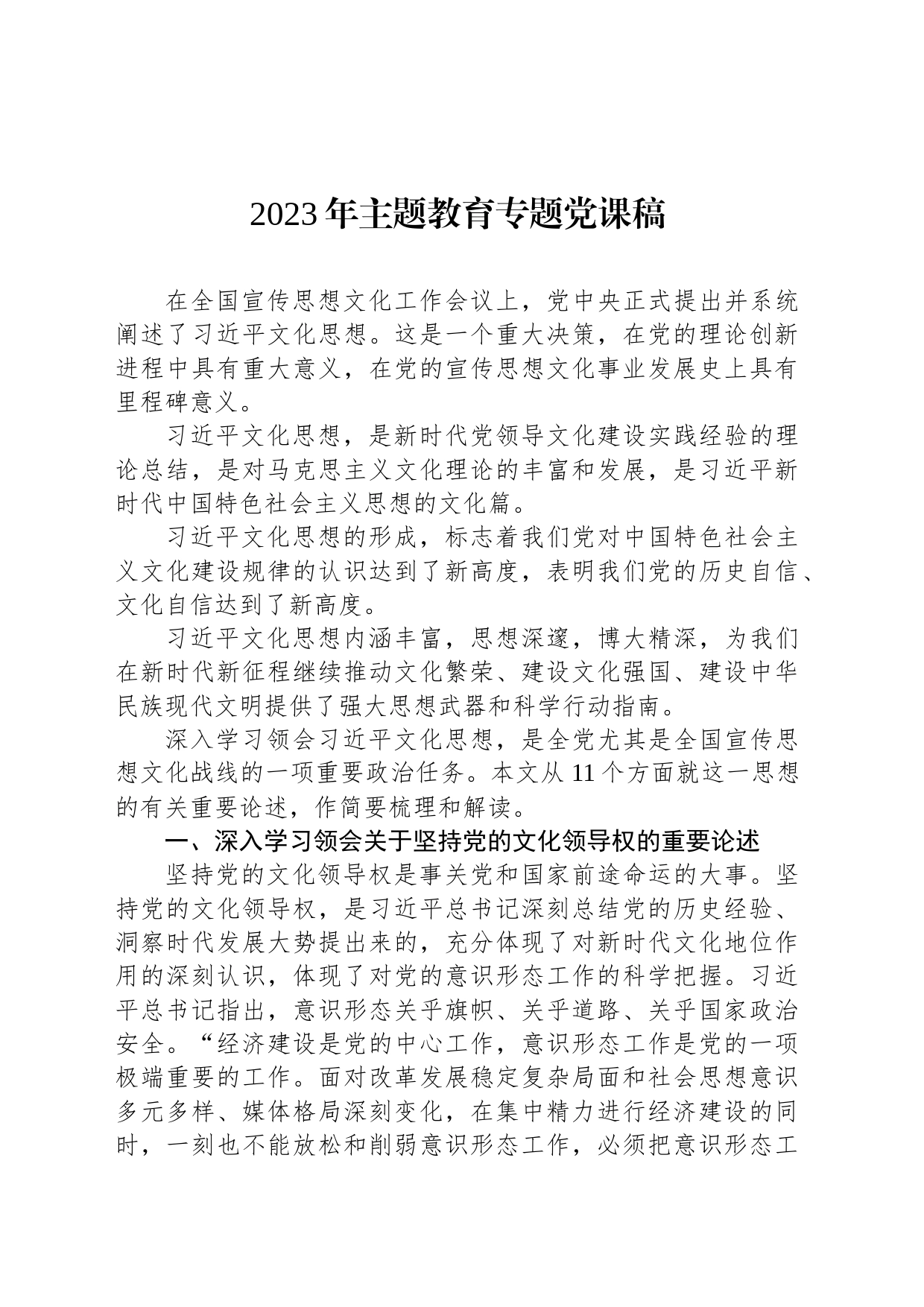 2023年主题教育专题党课稿_第1页