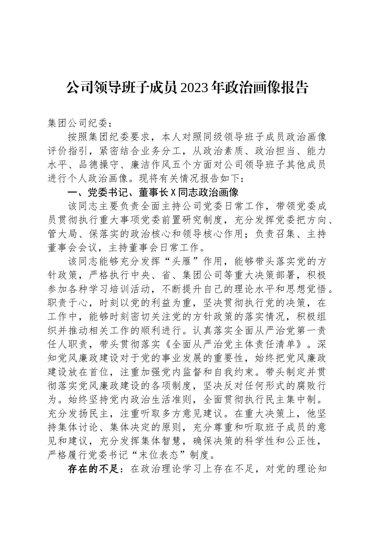 公司领导班子成员2023年政治画像报告_第1页