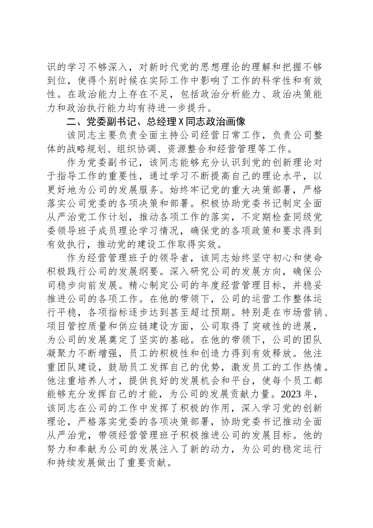 公司领导班子成员2023年政治画像报告_第2页