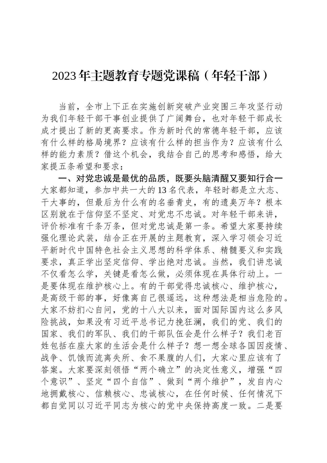 2023年主题教育专题党课稿（年轻干部）_第1页