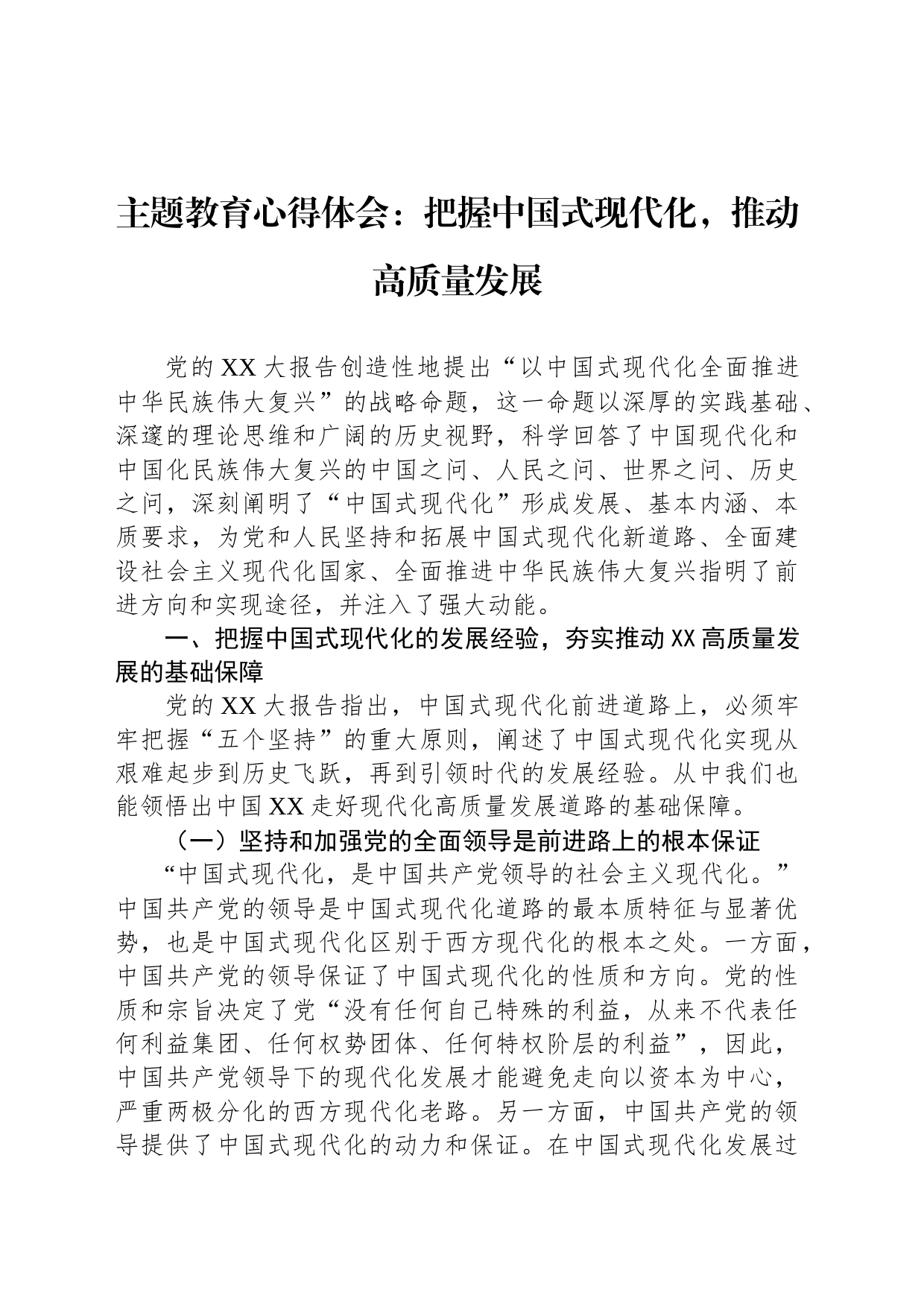 主题教育心得体会：把握中国式现代化，推动高质量发展_第1页