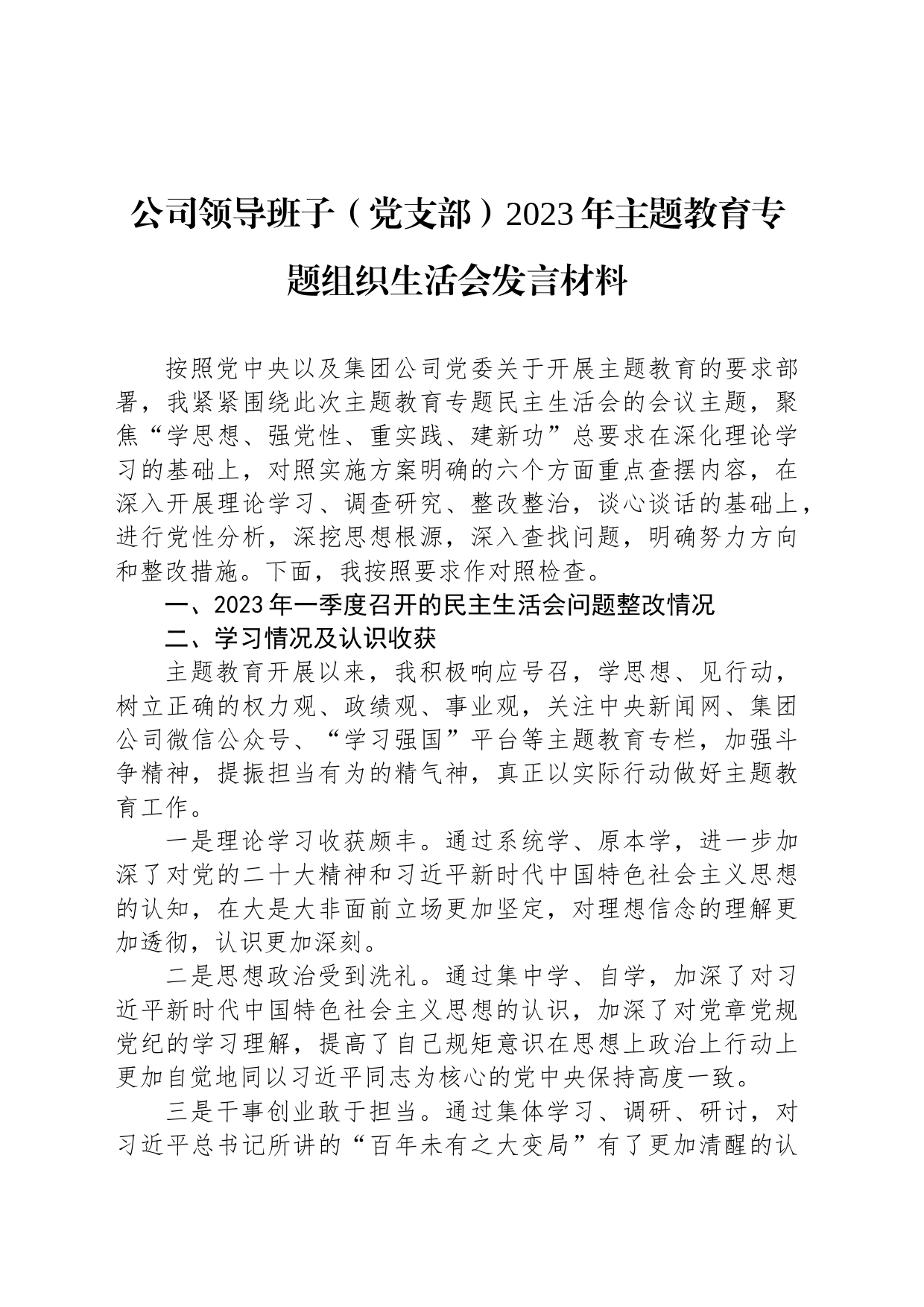 公司领导班子（党支部）2023年主题教育专题组织生活会发言材料_第1页